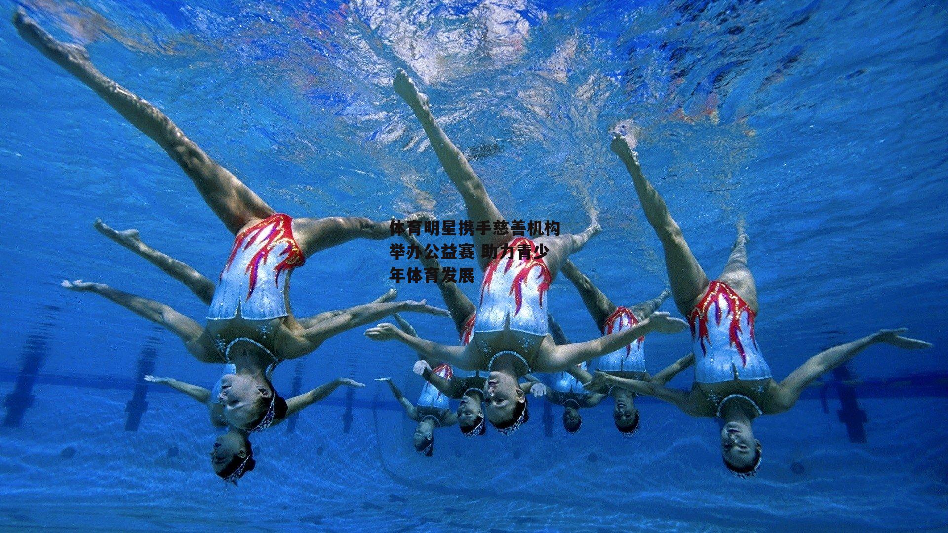 体育明星携手慈善机构举办公益赛 助力青少年体育发展