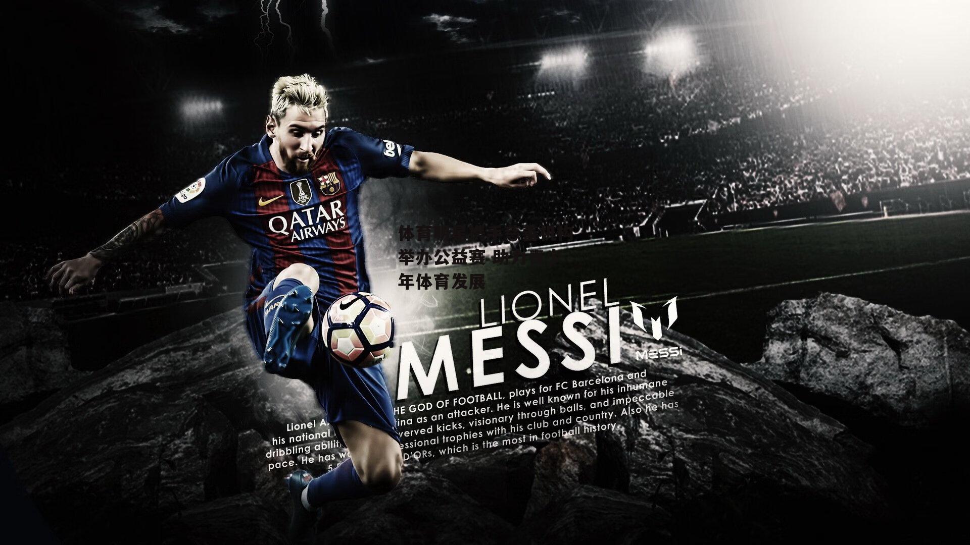 体育明星携手慈善机构举办公益赛 助力青少年体育发展