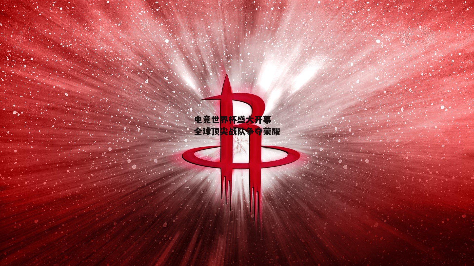 电竞世界杯盛大开幕 全球顶尖战队争夺荣耀