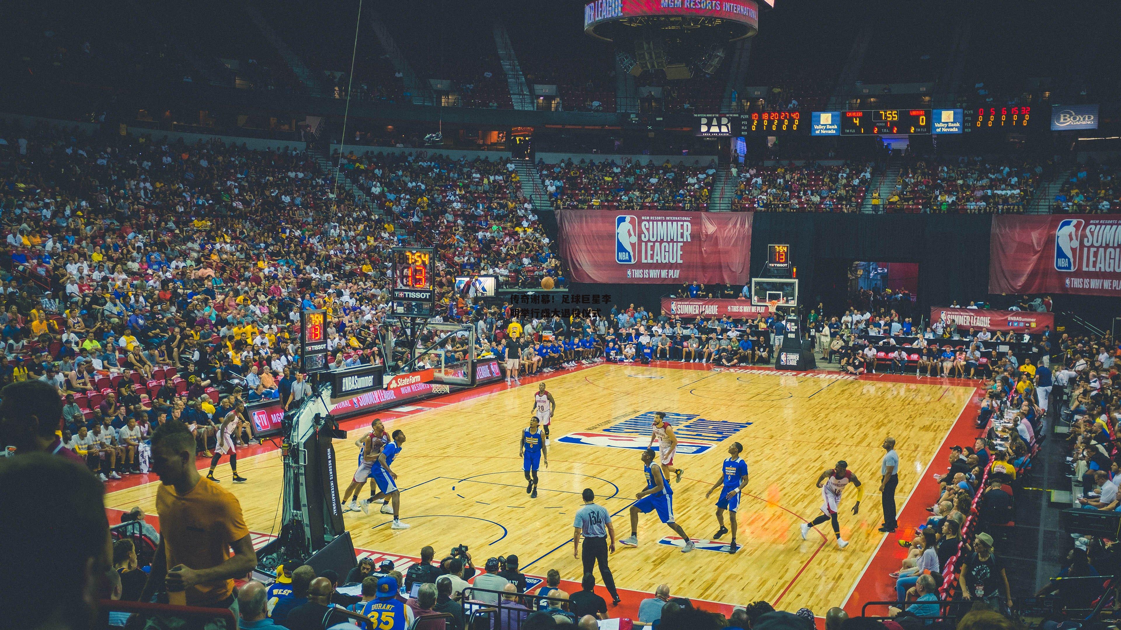 传奇谢幕!足球巨星李明举行盛大退役仪式