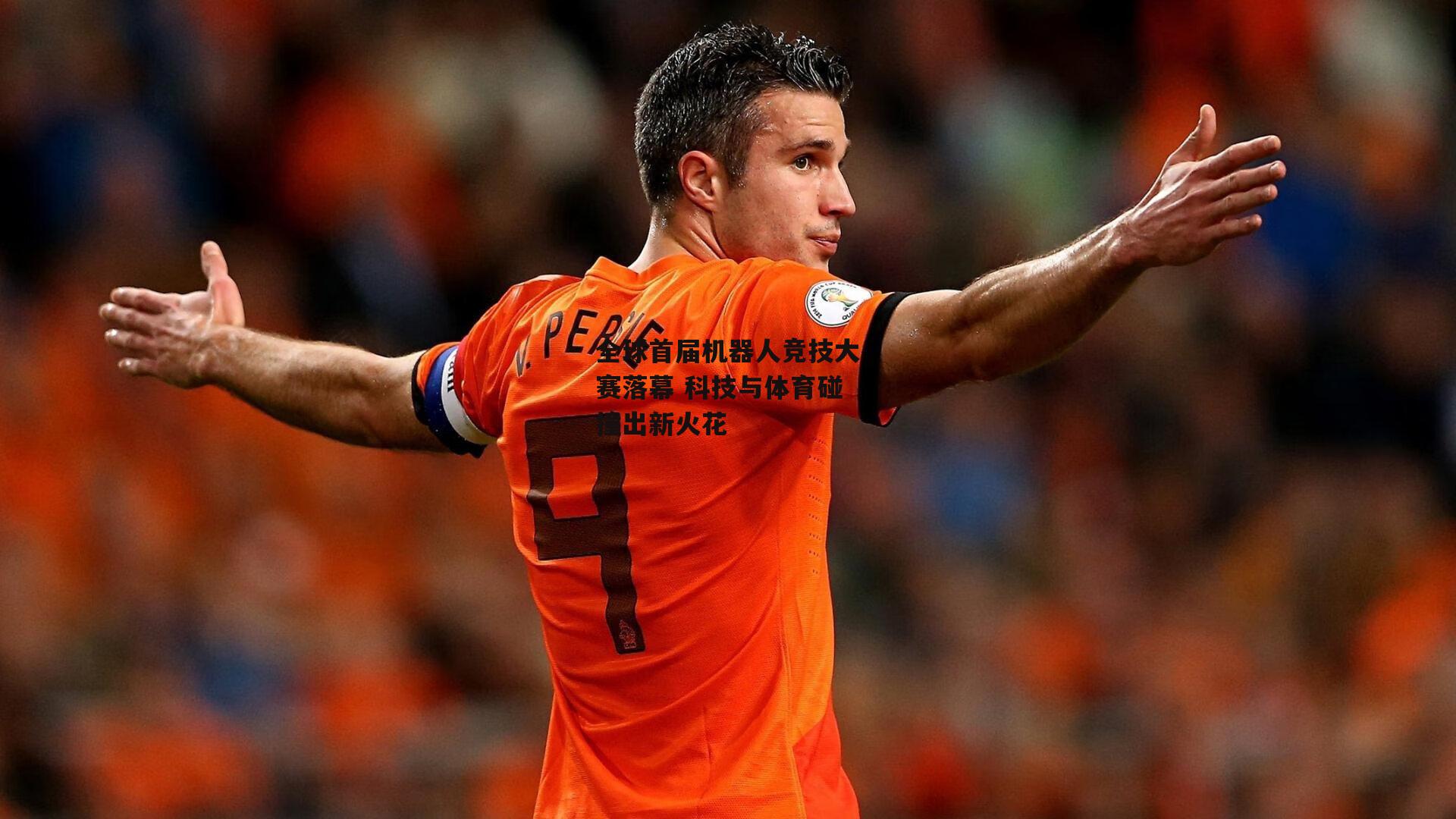 全球首届机器人竞技大赛落幕 科技与体育碰撞出新火花