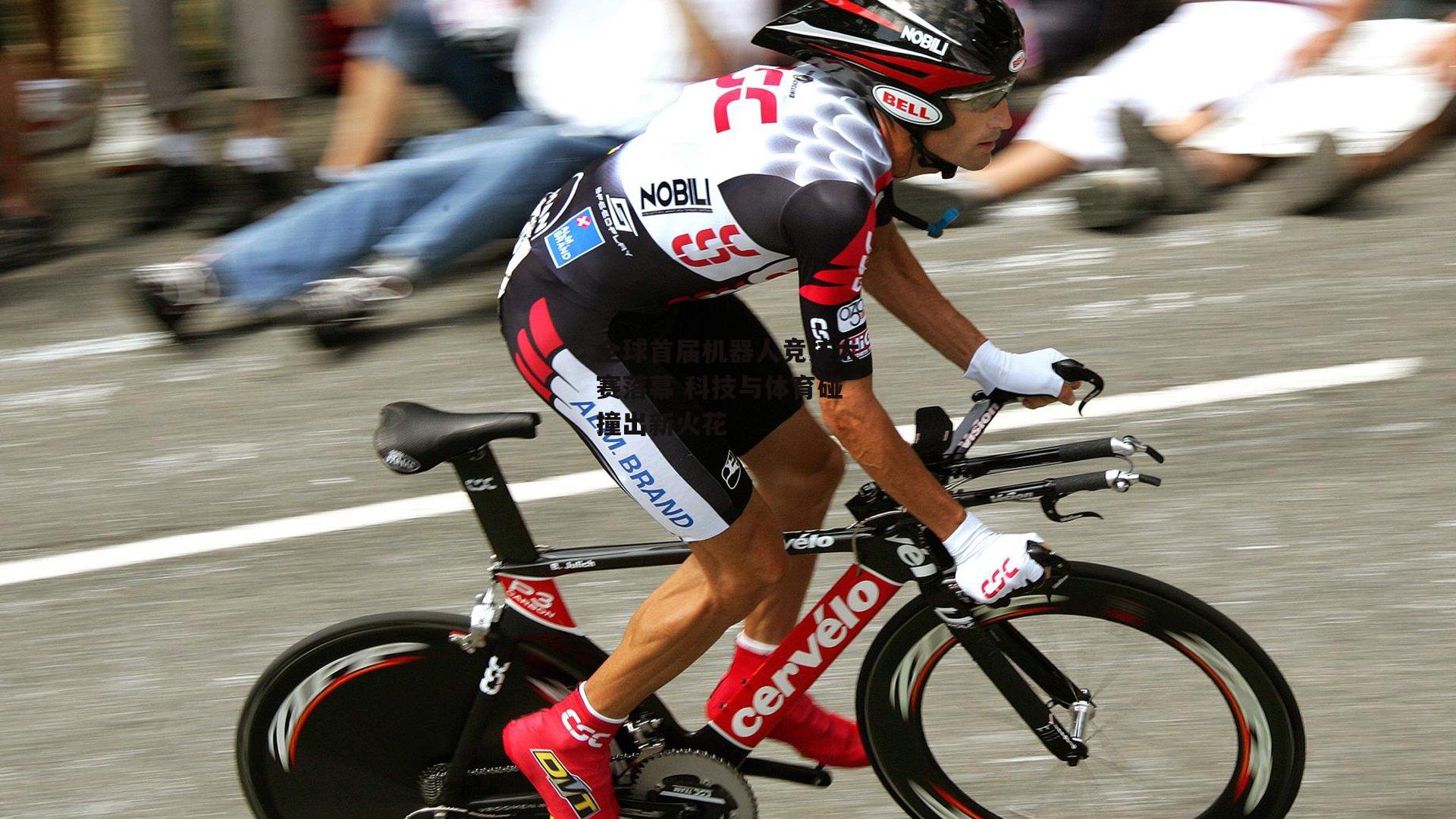 全球首届机器人竞技大赛落幕 科技与体育碰撞出新火花