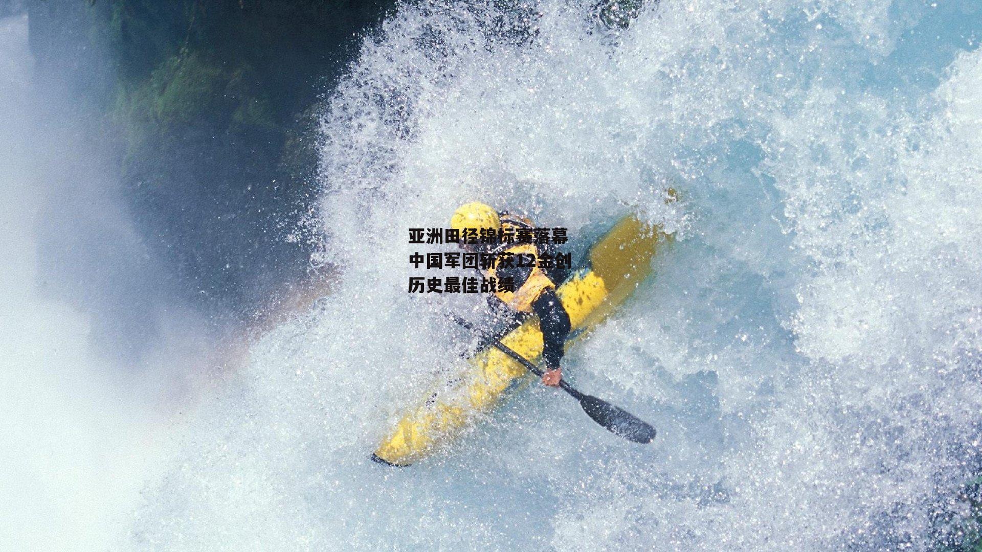 亚洲田径锦标赛落幕 中国军团斩获12金创历史最佳战绩