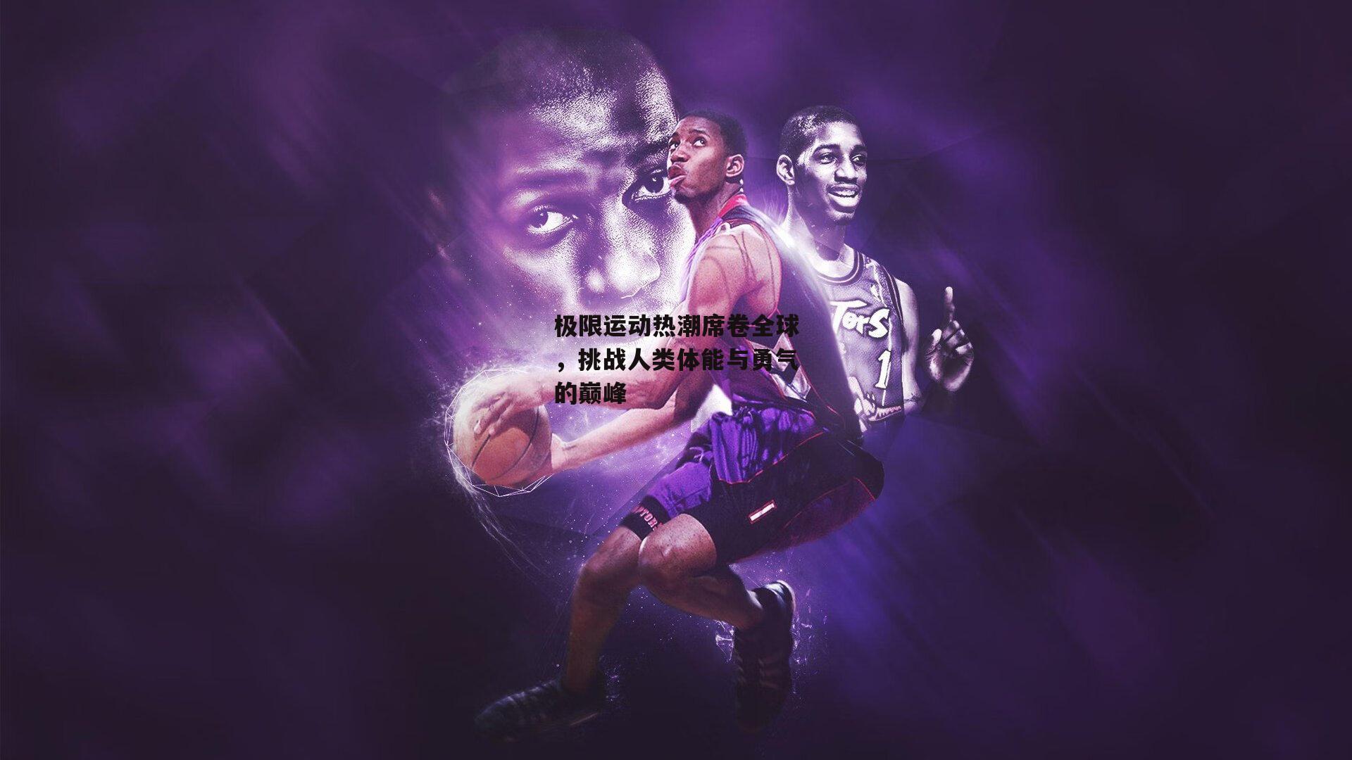 极限运动热潮席卷全球,挑战人类体能与勇气的巅峰