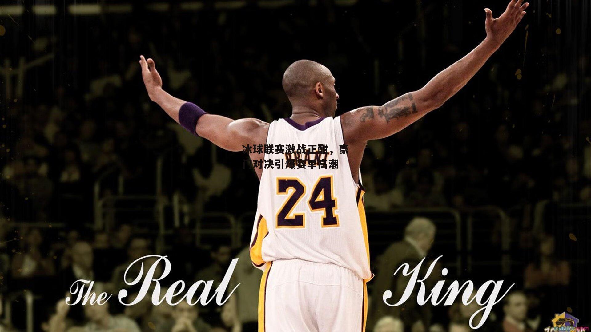 冰球联赛激战正酣,豪门对决引爆赛季高潮