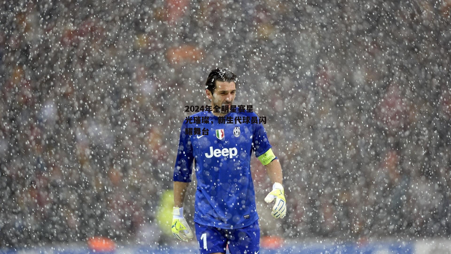2024年全明星赛星光璀璨,新生代球员闪耀舞台