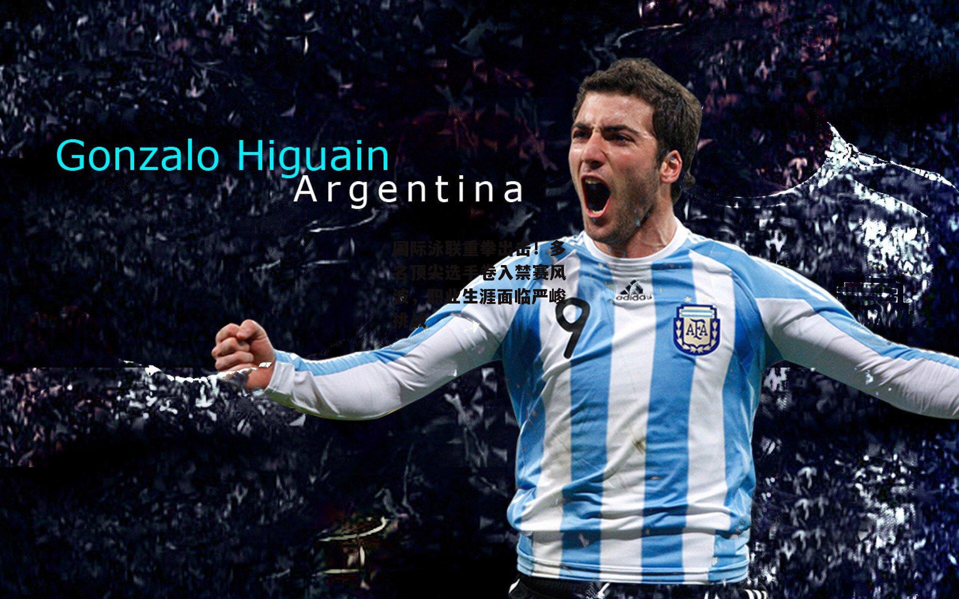 国际泳联重拳出击!多名顶尖选手卷入禁赛风波,职业生涯面临严峻挑战