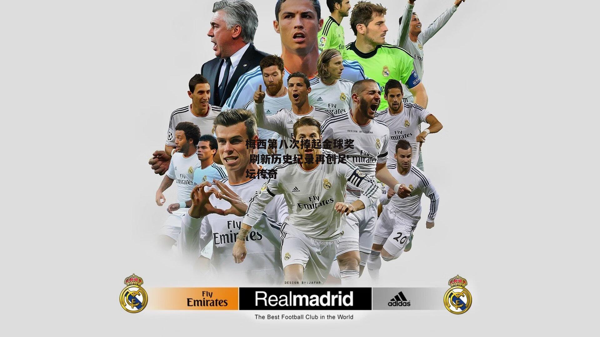 梅西第八次捧起金球奖 刷新历史纪录再创足坛传奇