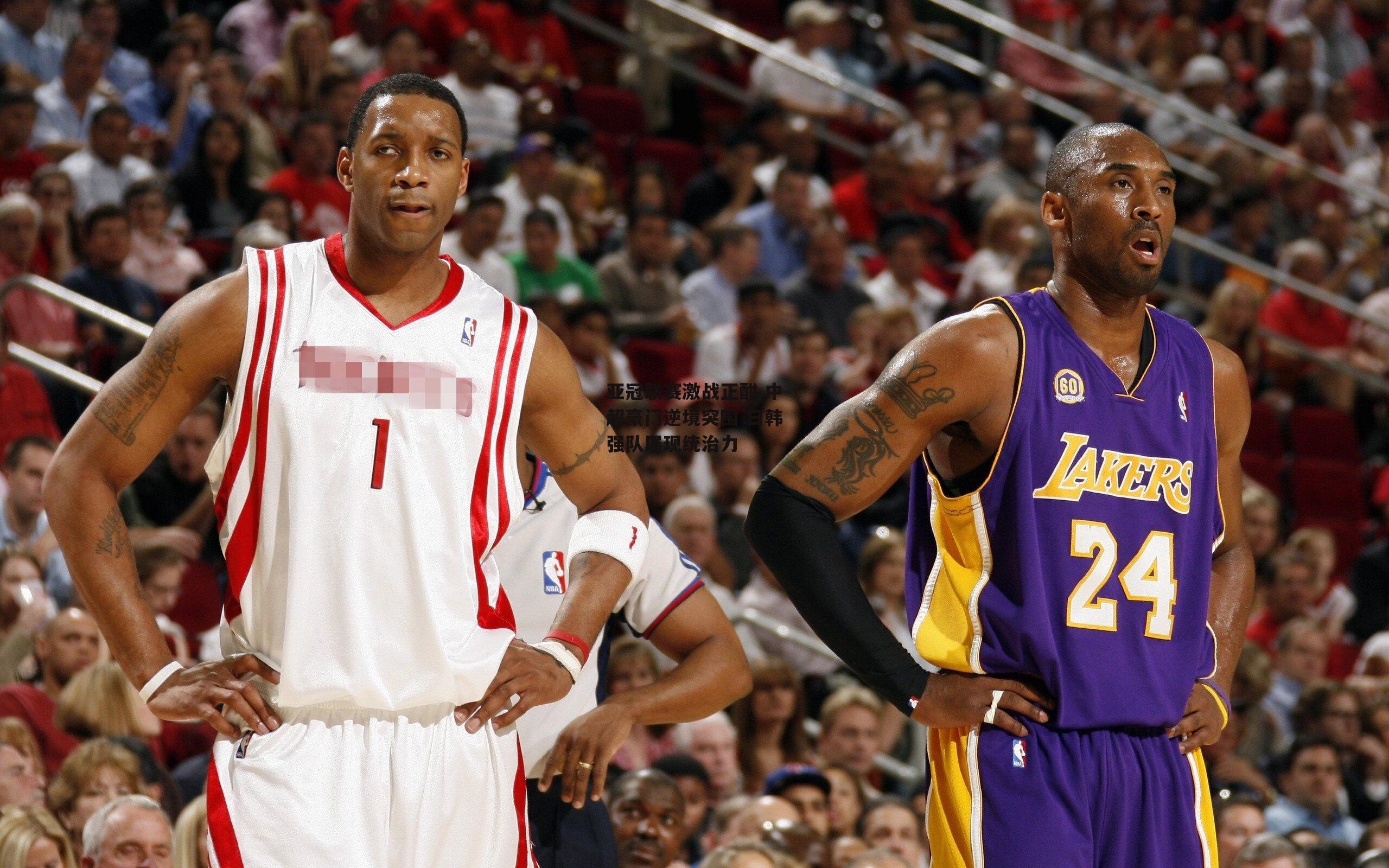 亚冠联赛激战正酣 中超豪门逆境突围 日韩强队展现统治力