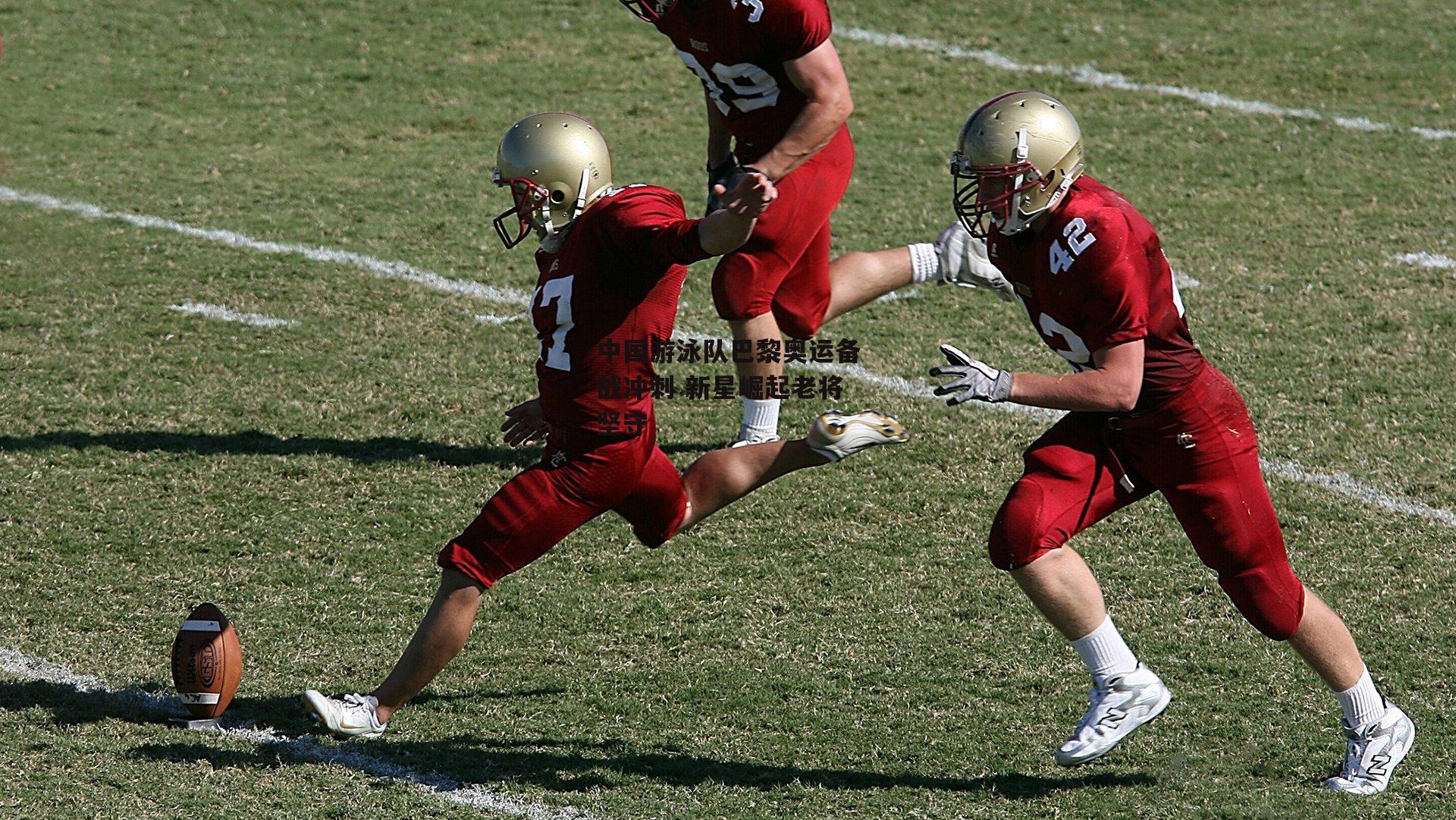 中国游泳队巴黎奥运备战冲刺 新星崛起老将坚守