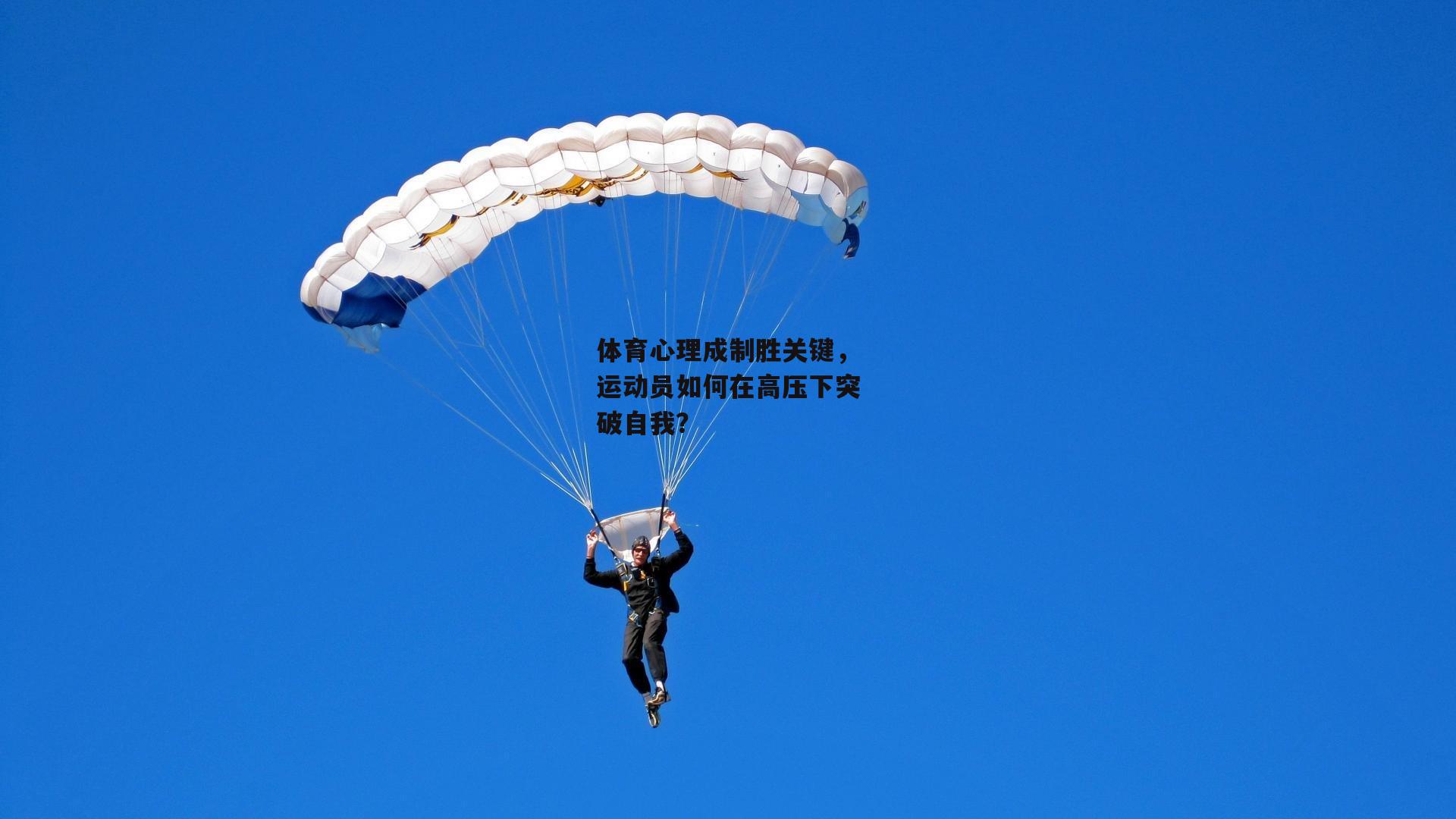 体育心理成制胜关键,运动员如何在高压下突破自我?