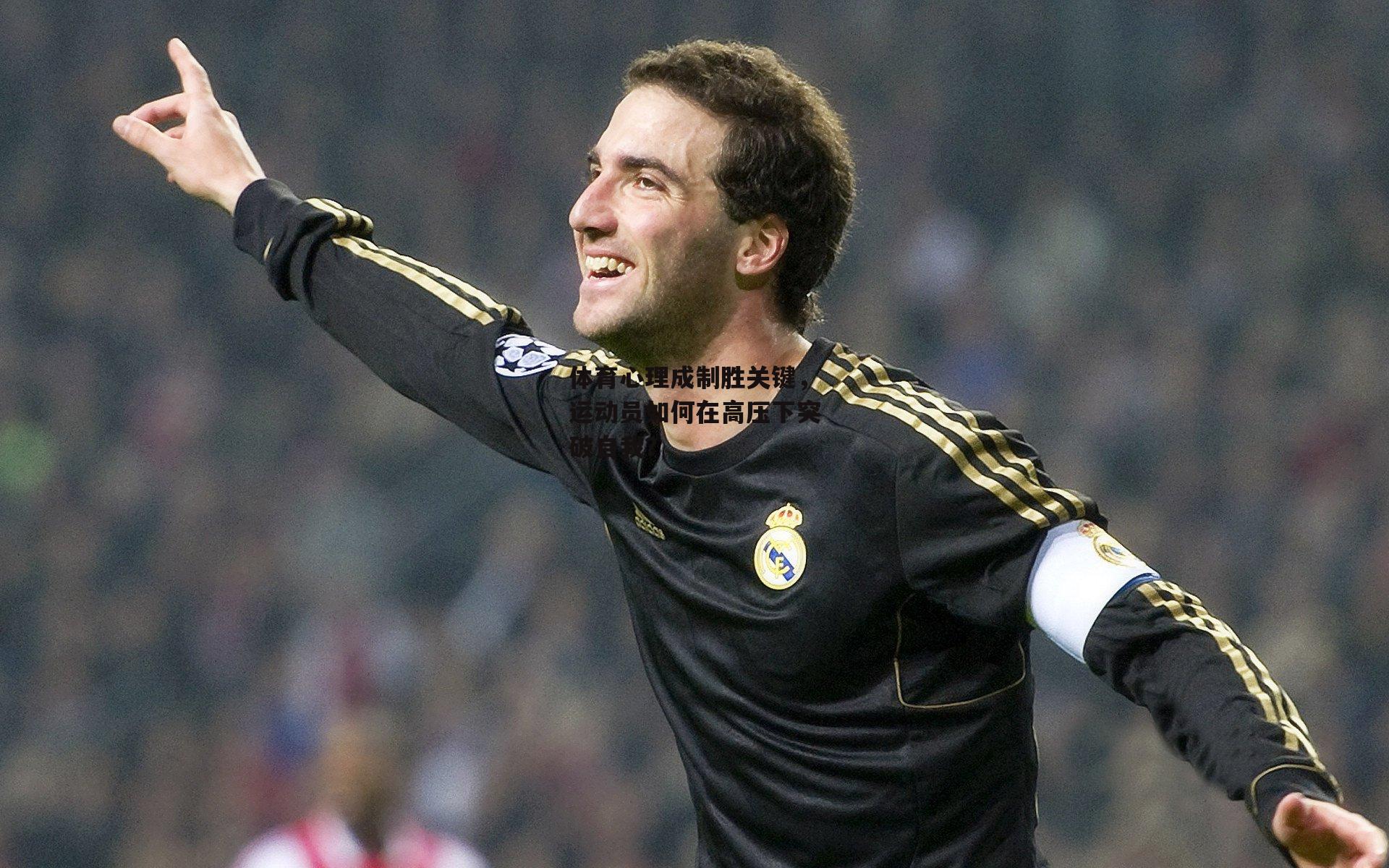 体育心理成制胜关键,运动员如何在高压下突破自我?