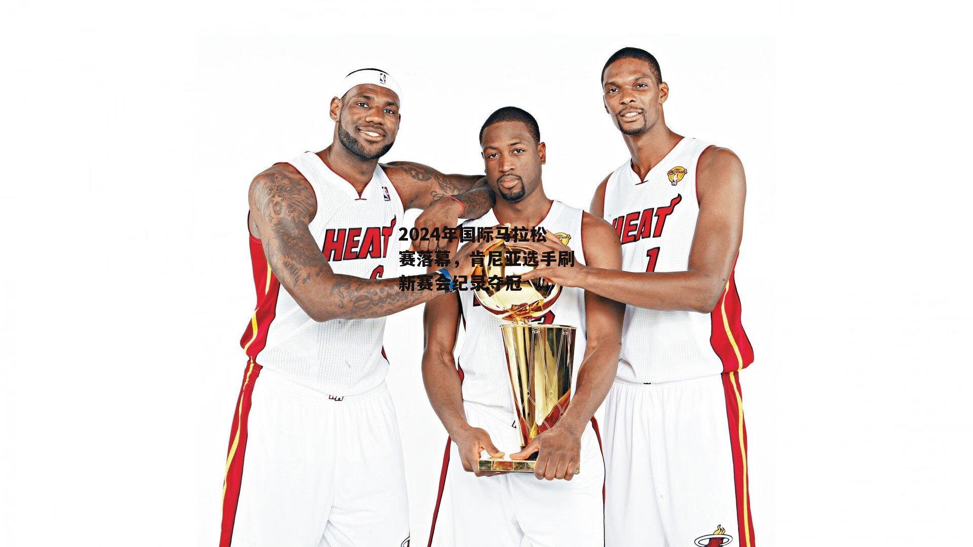 2024年国际马拉松赛落幕,肯尼亚选手刷新赛会纪录夺冠