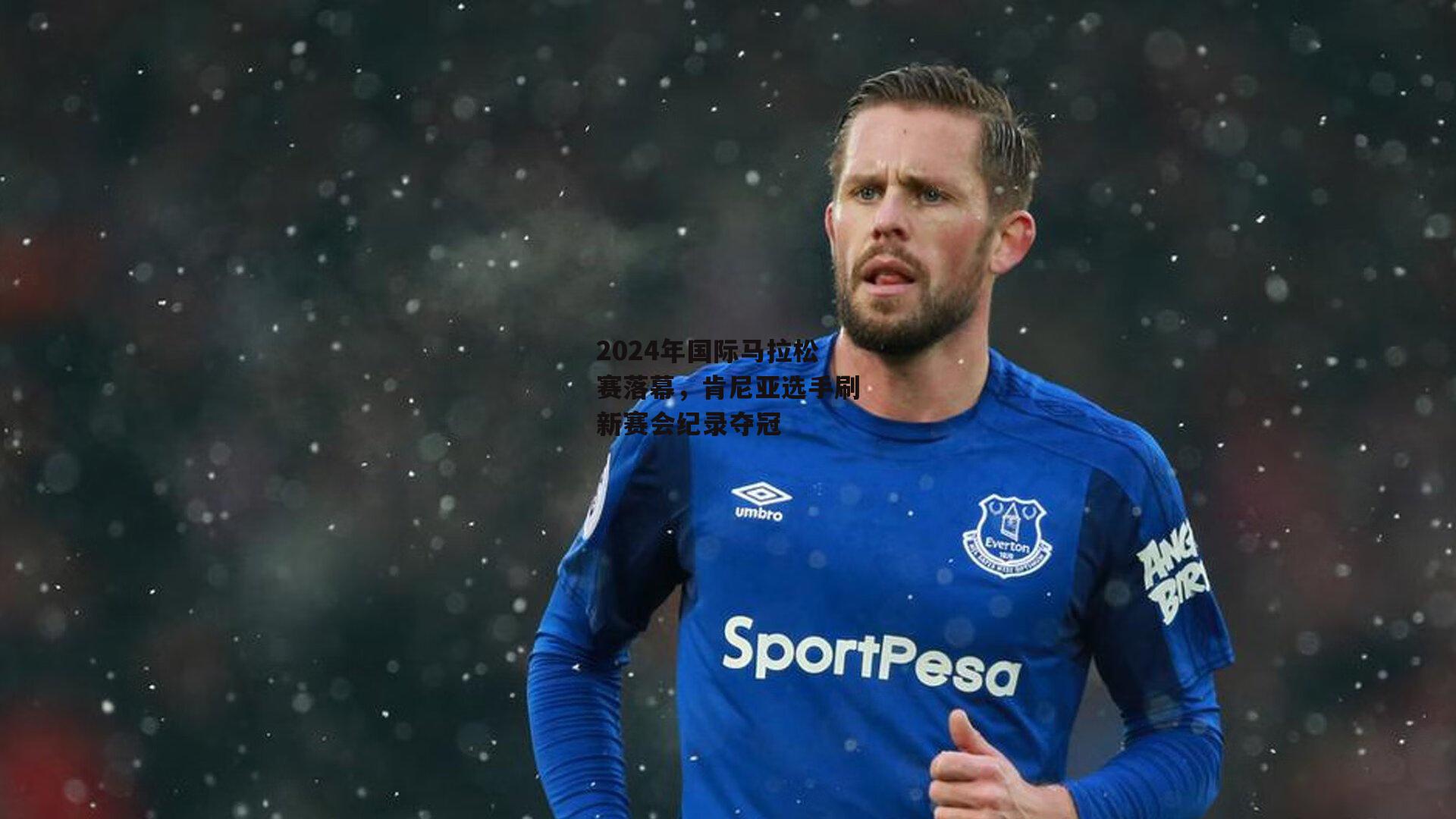 2024年国际马拉松赛落幕,肯尼亚选手刷新赛会纪录夺冠