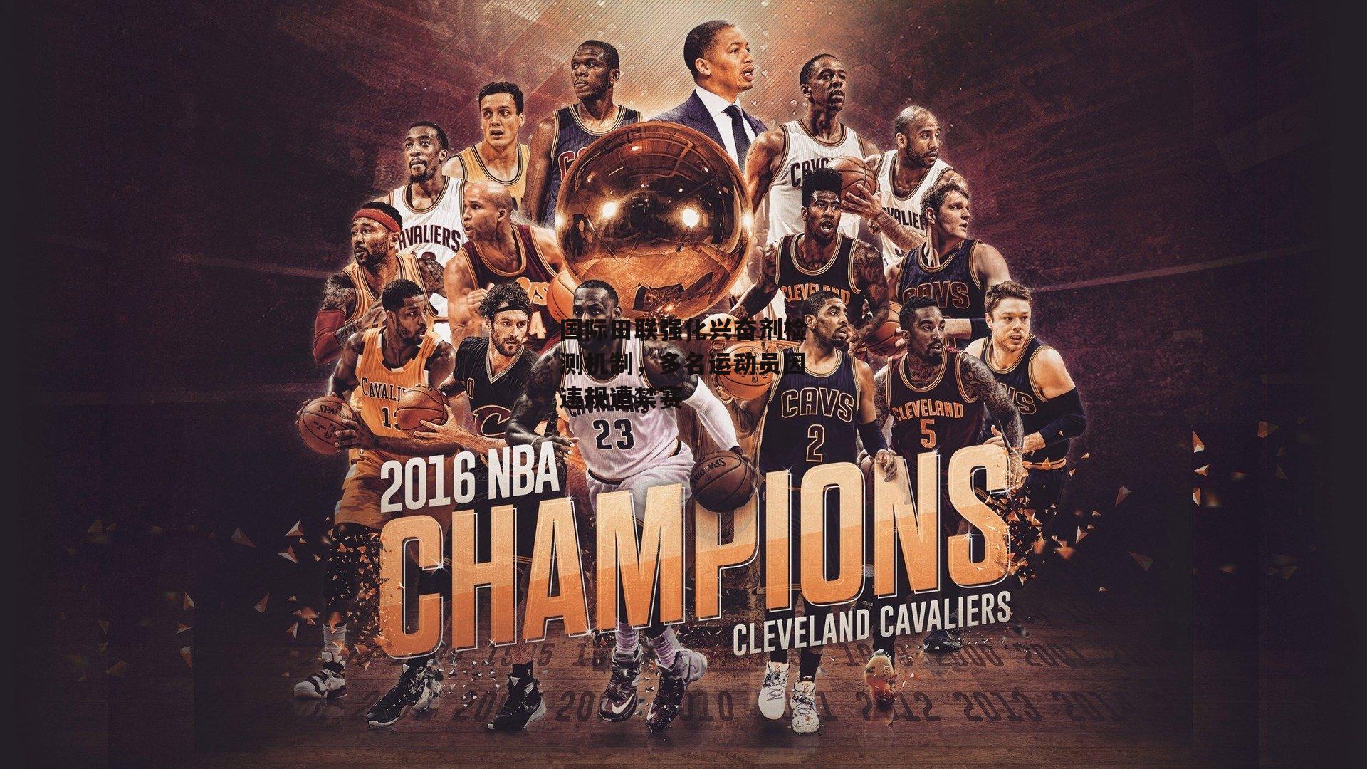 国际田联强化兴奋剂检测机制,多名运动员因违规遭禁赛