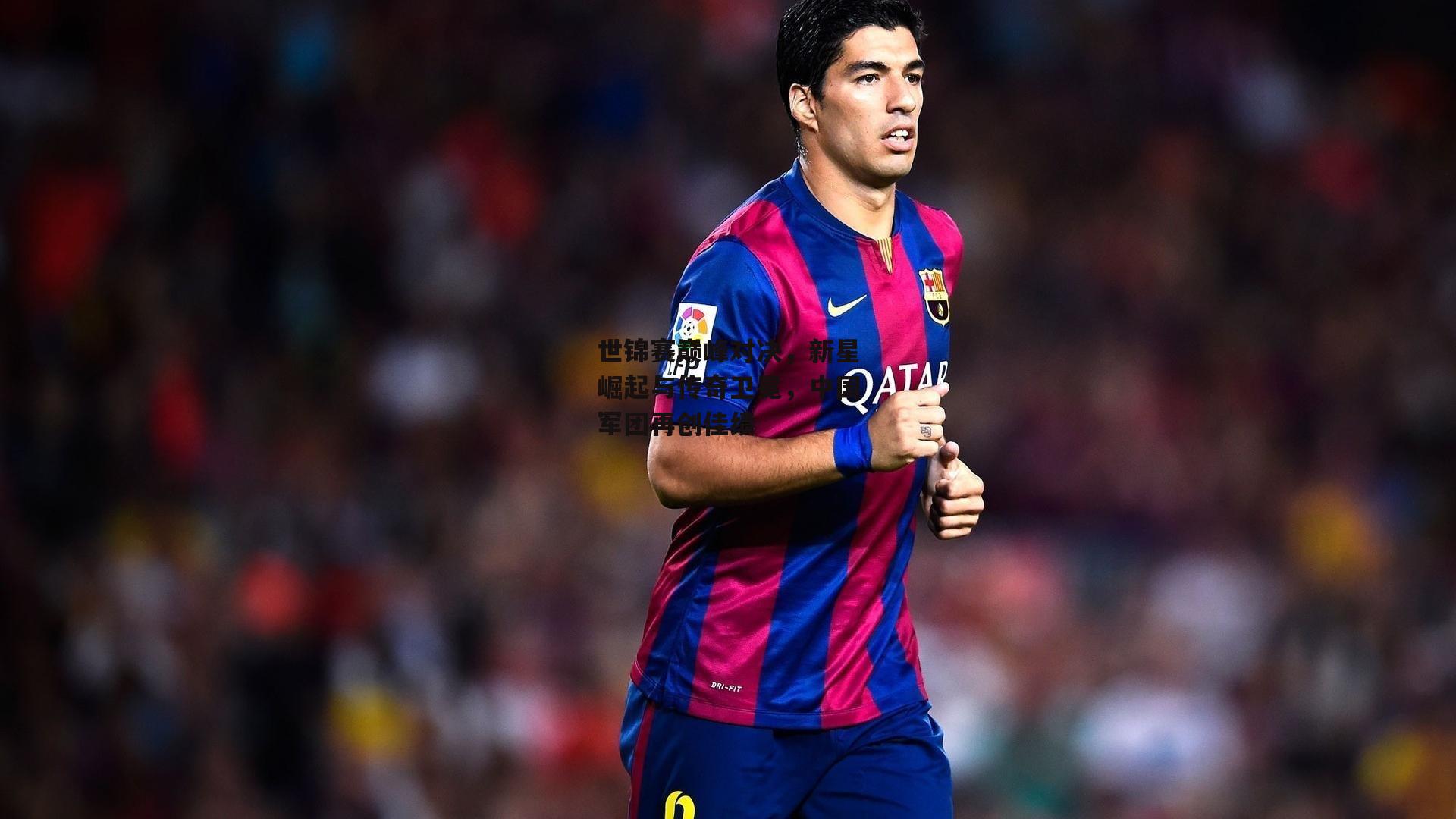 世锦赛巅峰对决,新星崛起与传奇卫冕,中国军团再创佳绩