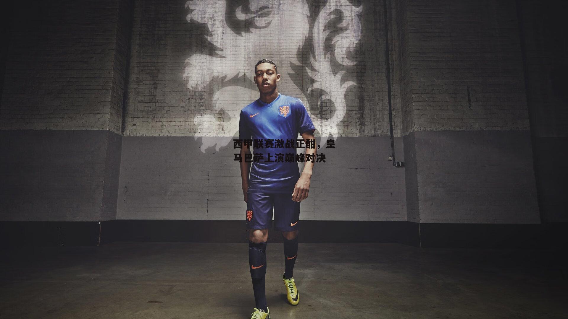 西甲联赛激战正酣,皇马巴萨上演巅峰对决