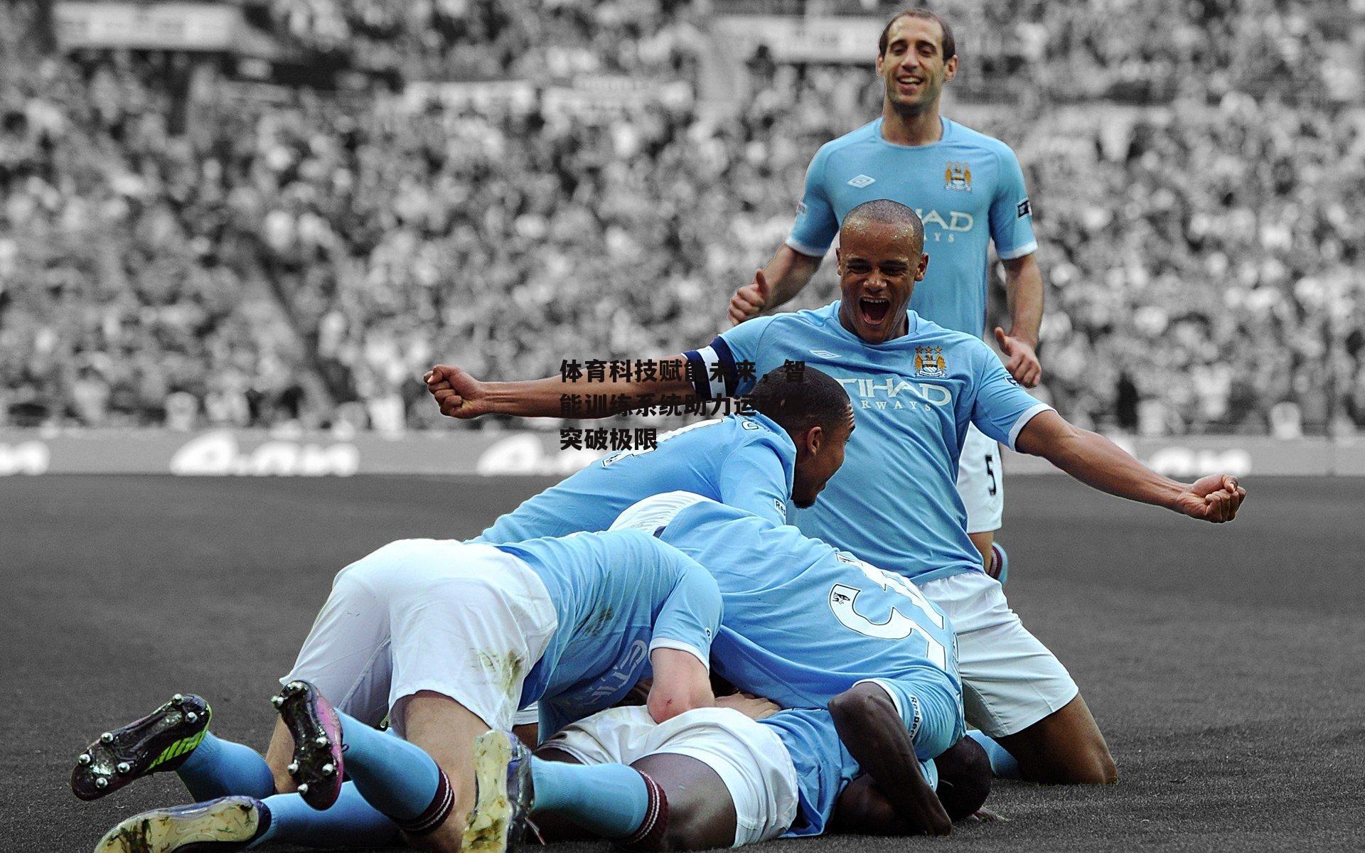 体育科技赋能未来，智能训练系统助力运动员突破极限