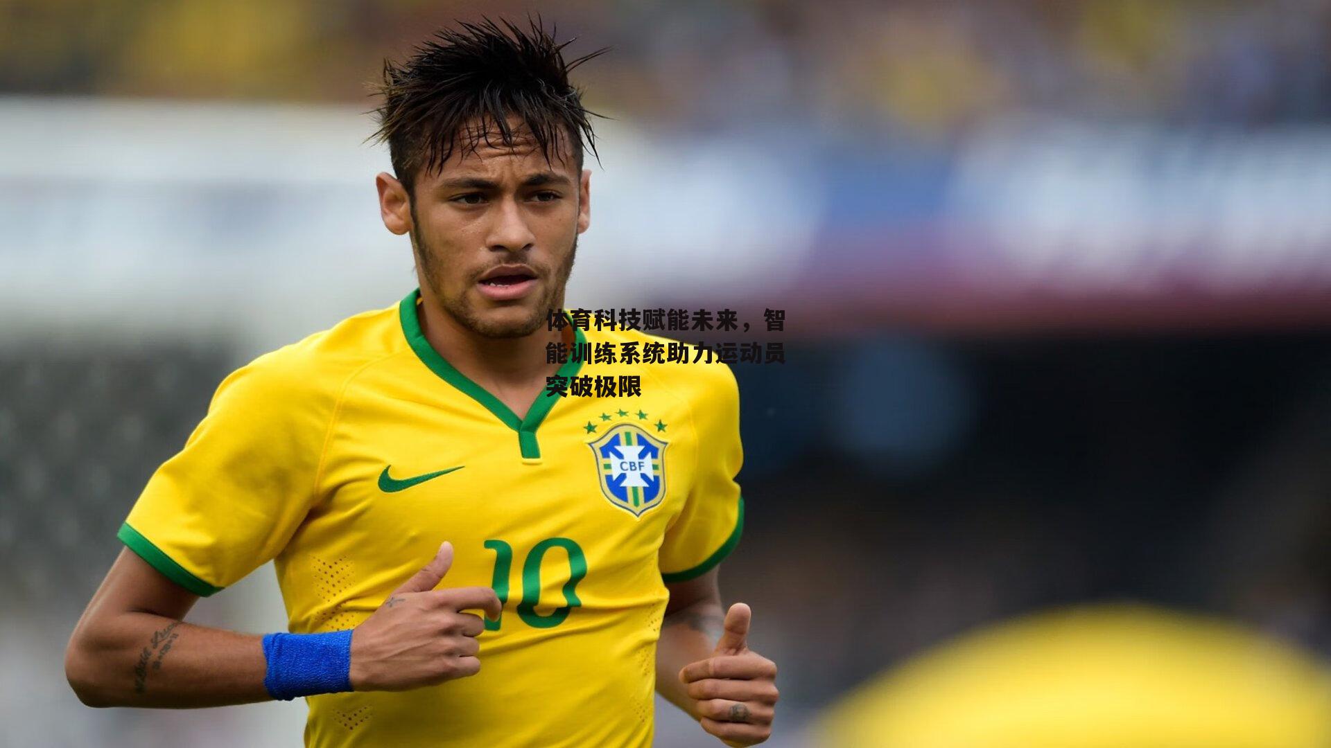 体育科技赋能未来，智能训练系统助力运动员突破极限
