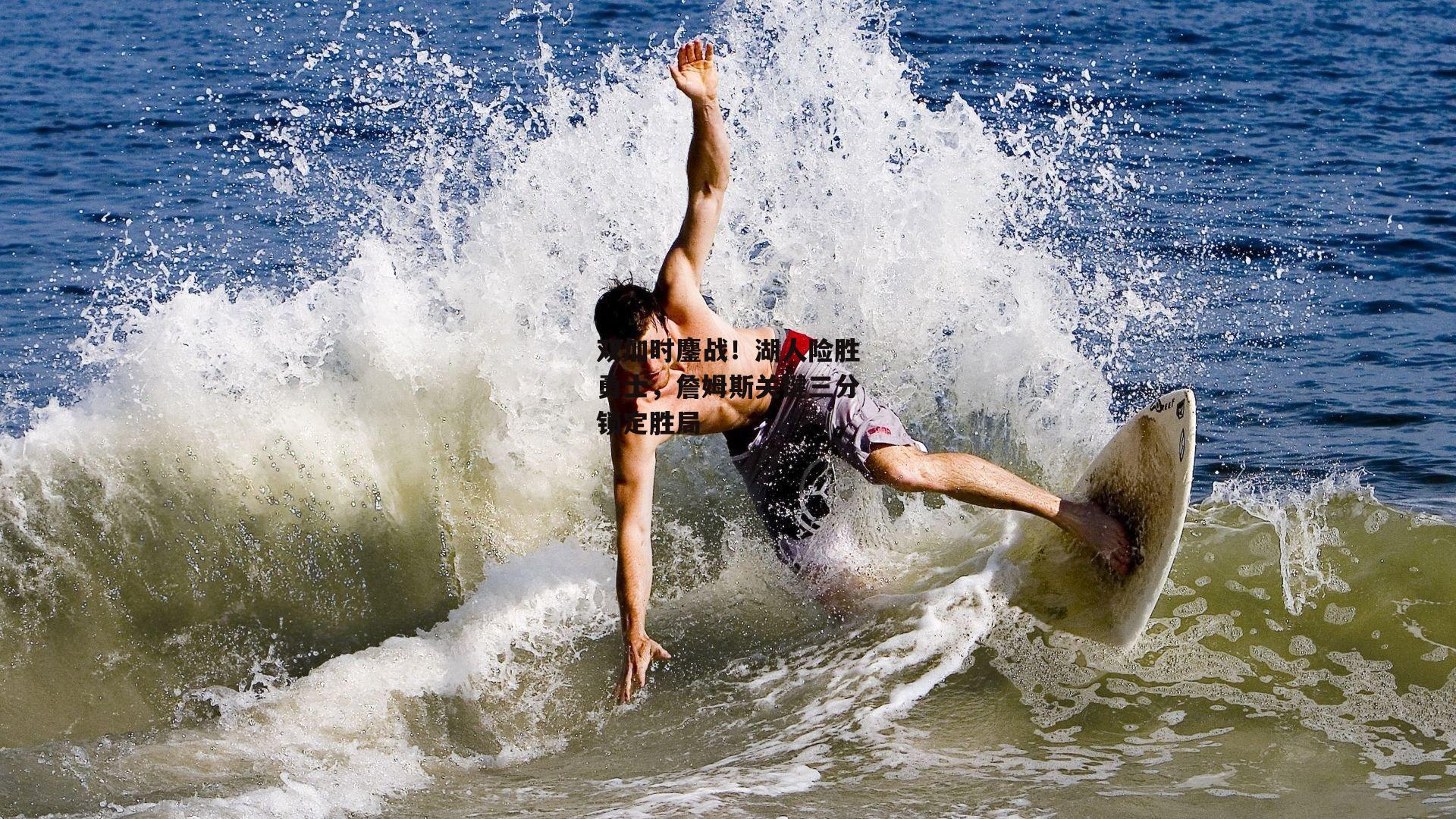 双加时鏖战!湖人险胜勇士,詹姆斯关键三分锁定胜局