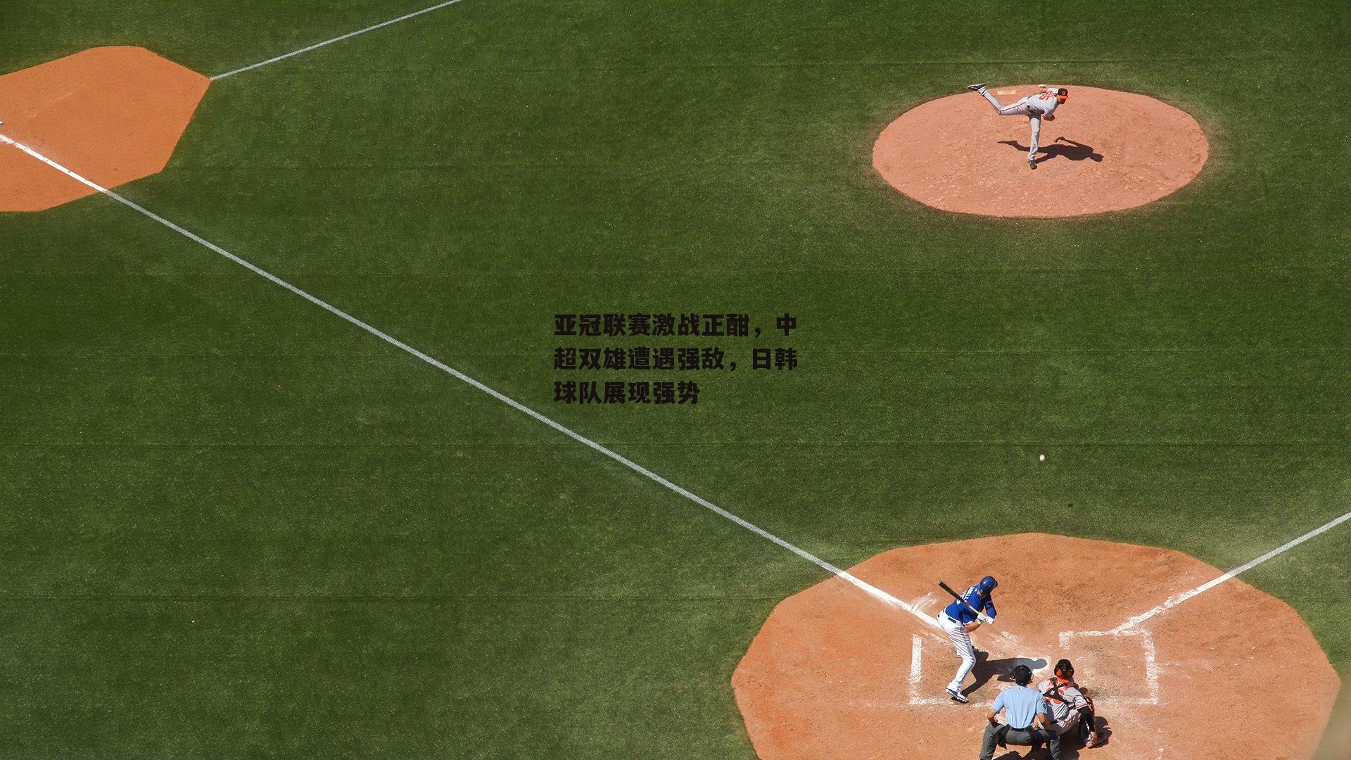 亚冠联赛激战正酣,中超双雄遭遇强敌,日韩球队展现强势