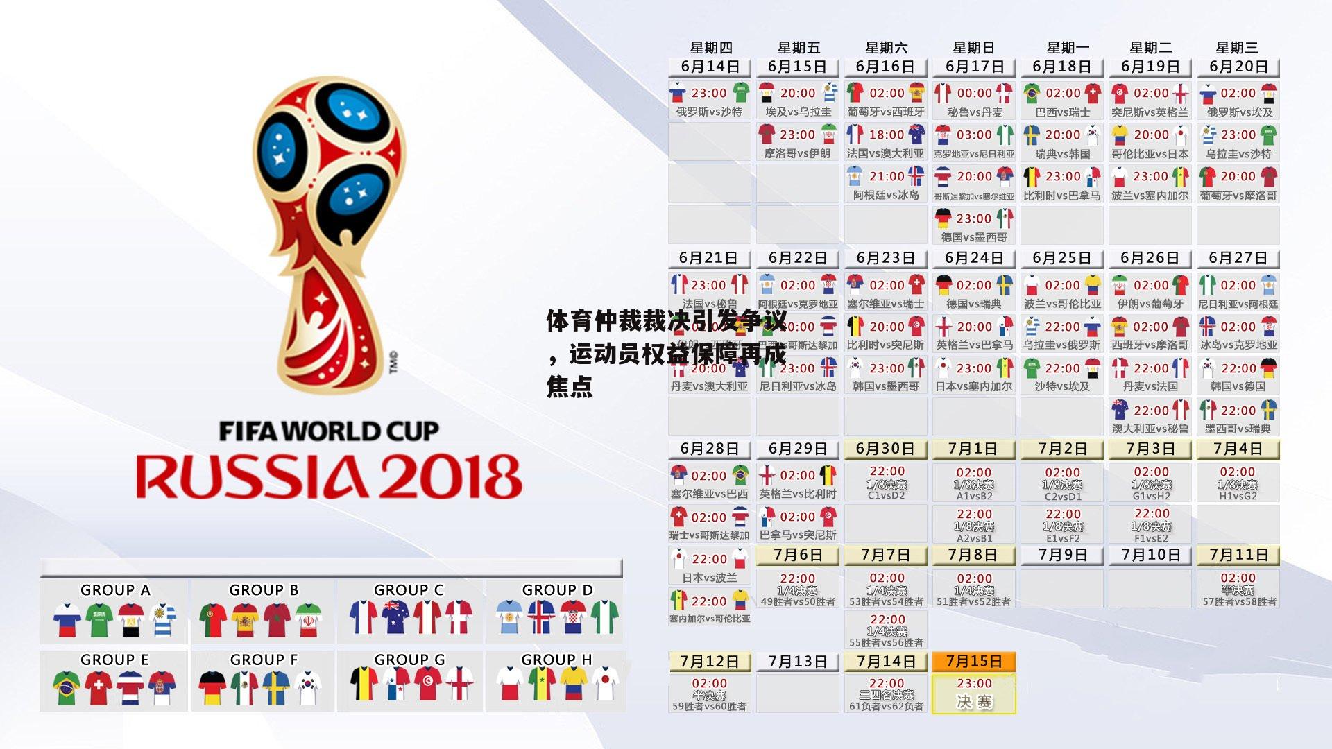 体育仲裁裁决引发争议，运动员权益保障再成焦点