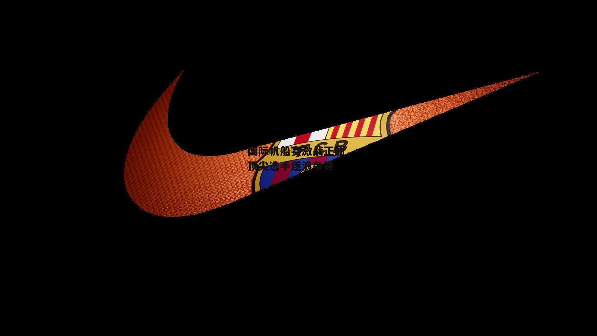 国际帆船赛激战正酣,顶尖选手逐浪争锋