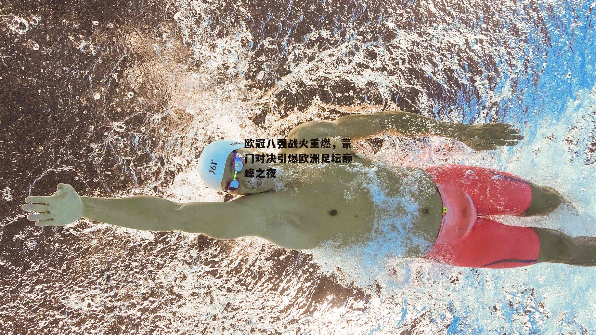 欧冠八强战火重燃,豪门对决引爆欧洲足坛巅峰之夜