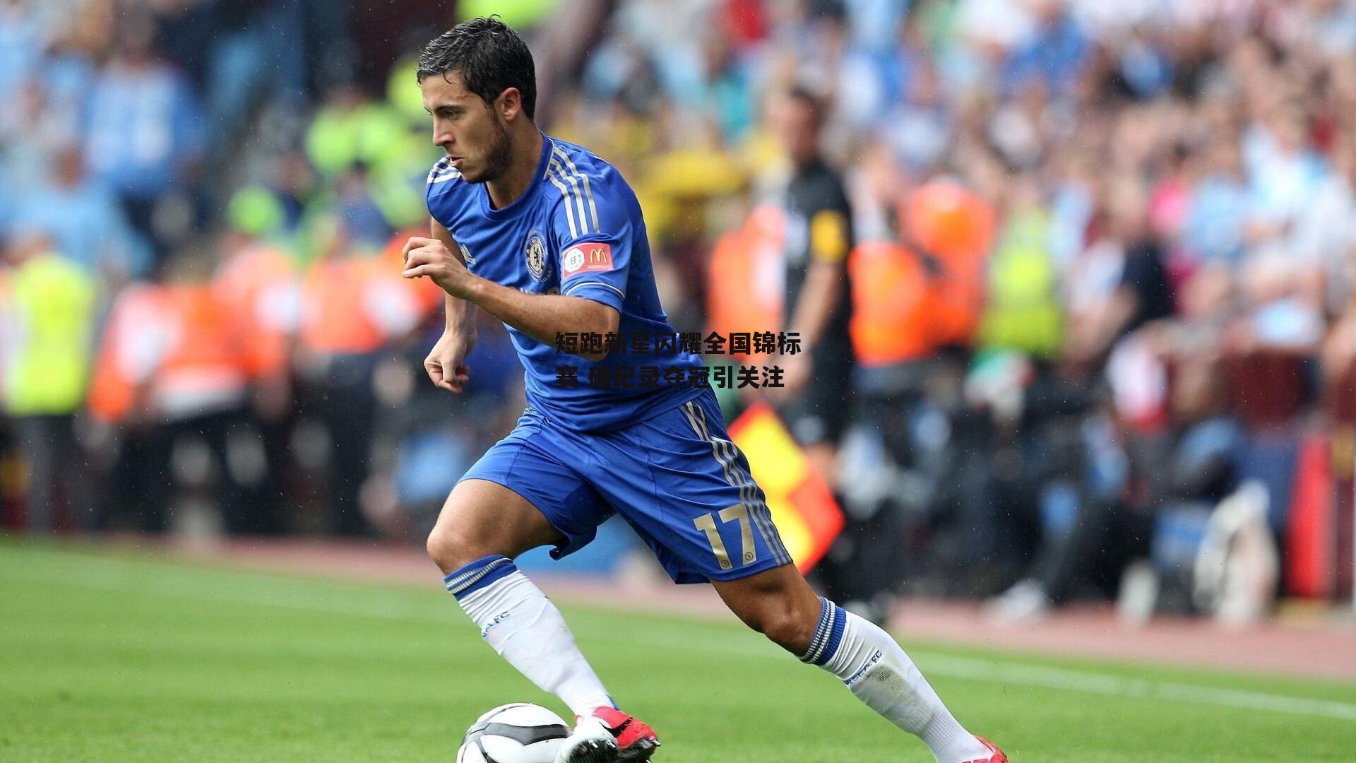 短跑新星闪耀全国锦标赛 破纪录夺冠引关注