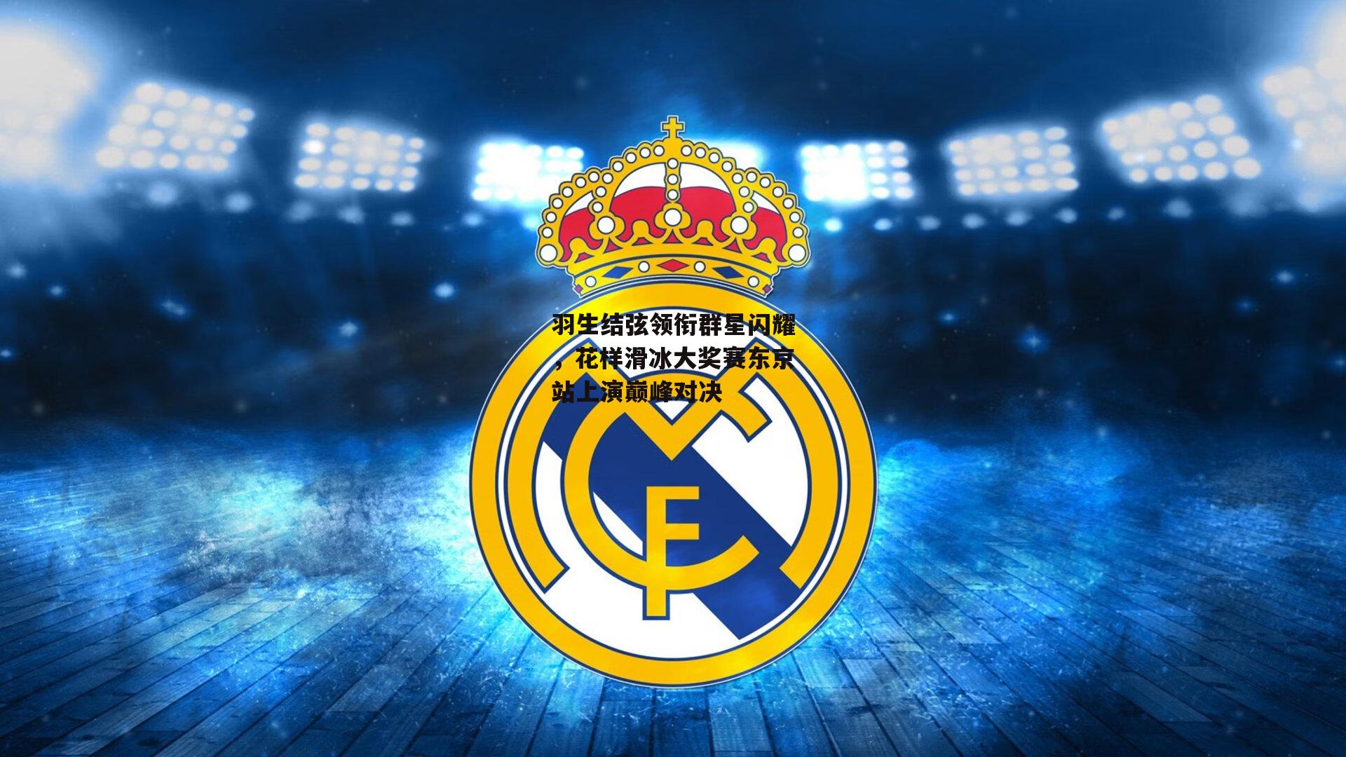 羽生结弦领衔群星闪耀,花样滑冰大奖赛东京站上演巅峰对决