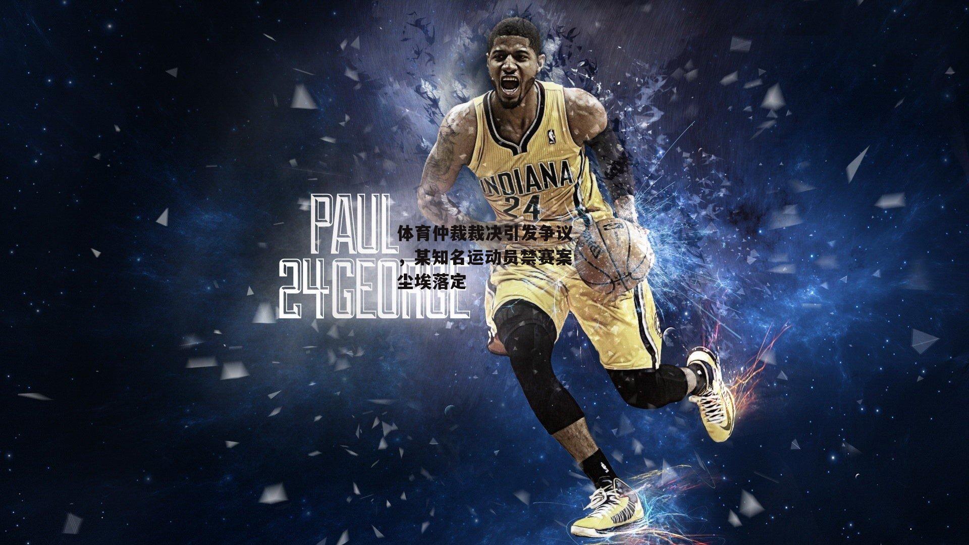 体育仲裁裁决引发争议,某知名运动员禁赛案尘埃落定