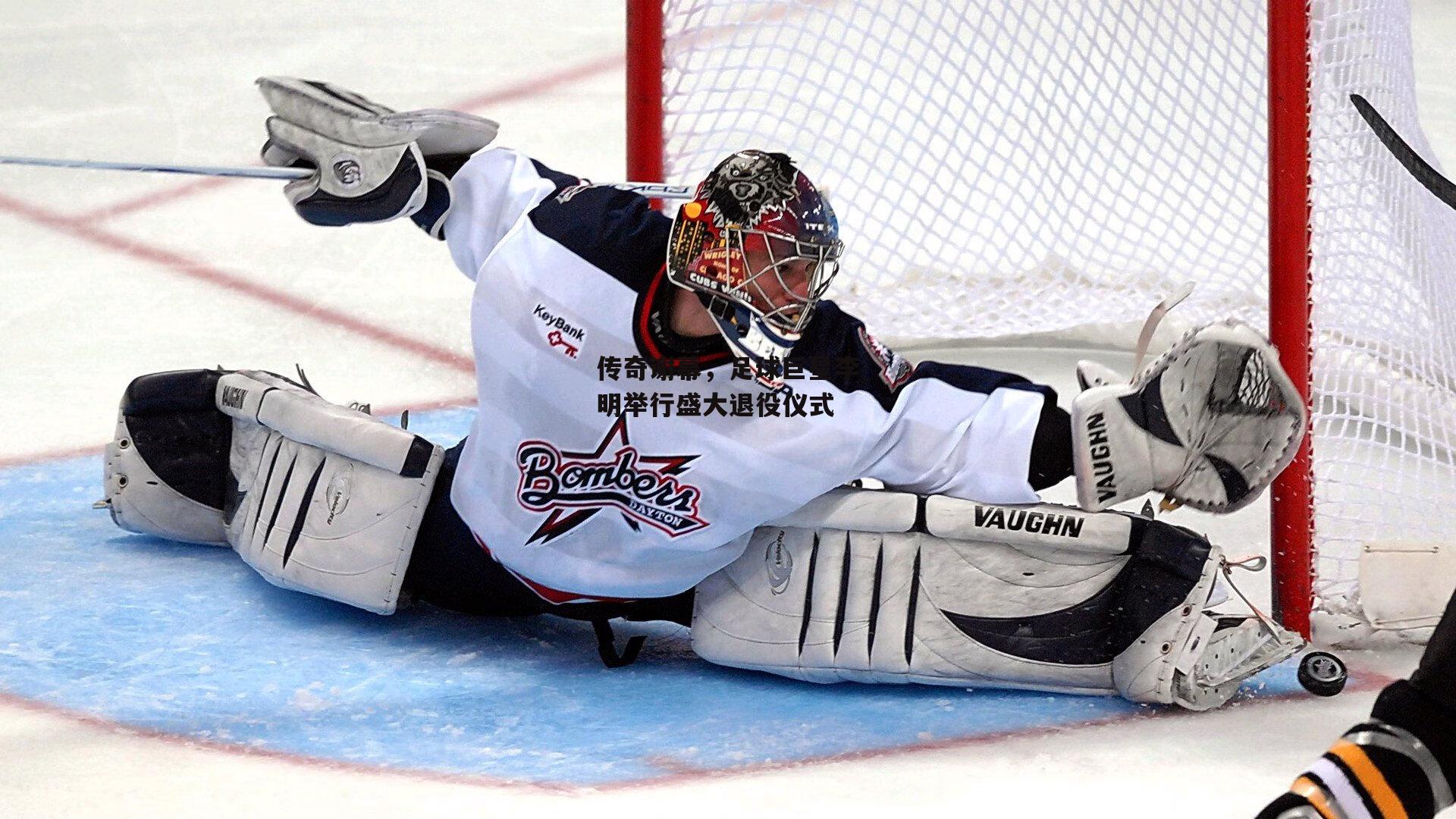 传奇谢幕,足球巨星李明举行盛大退役仪式