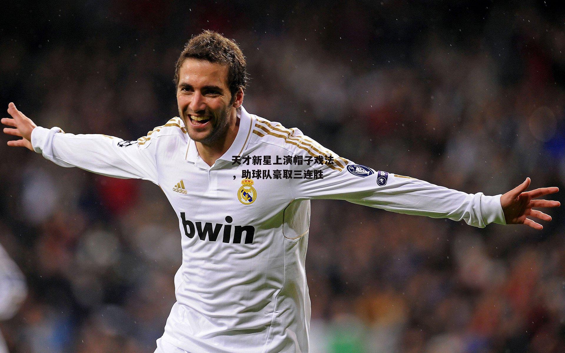 天才新星上演帽子戏法,助球队豪取三连胜