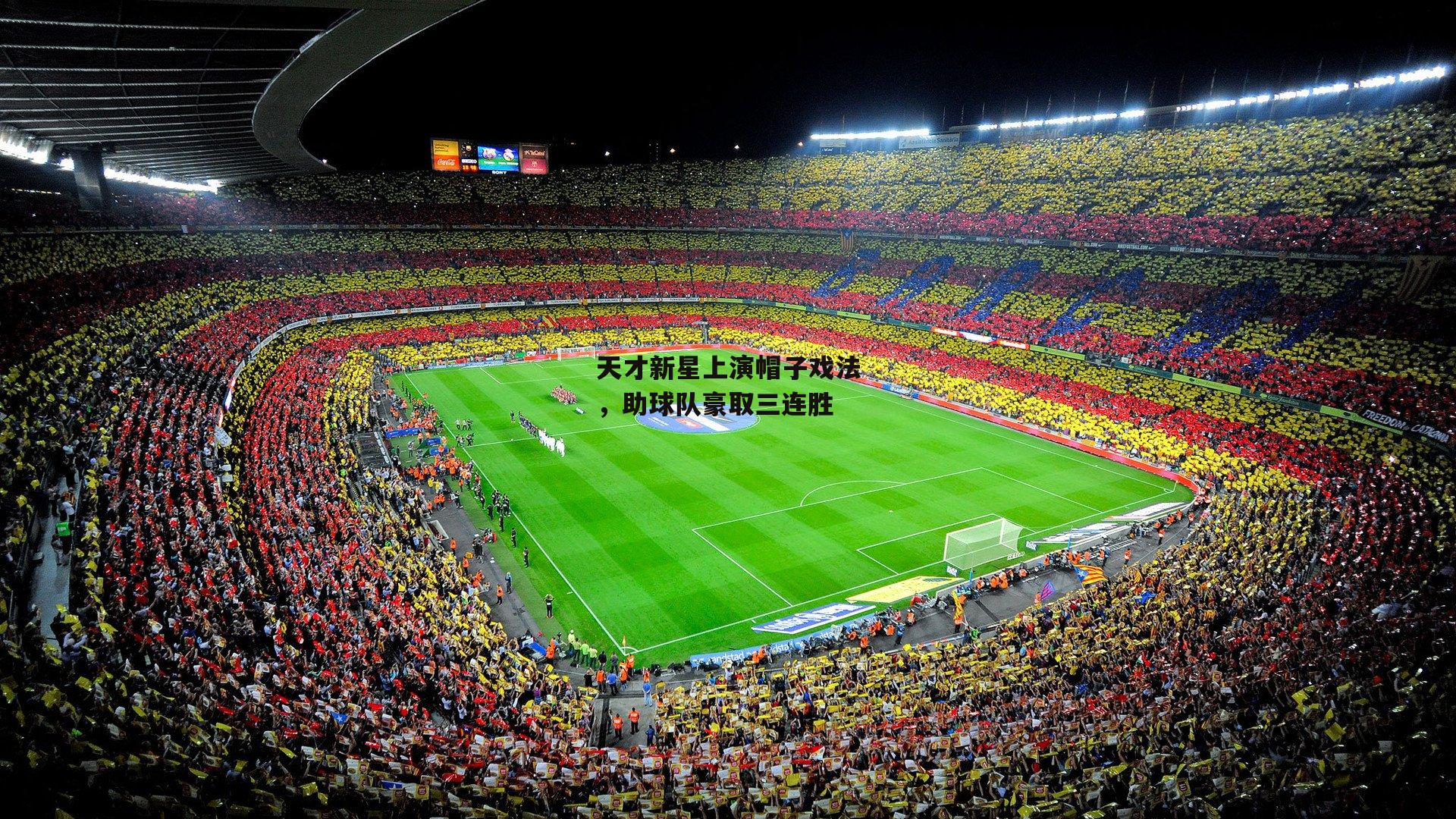 天才新星上演帽子戏法,助球队豪取三连胜