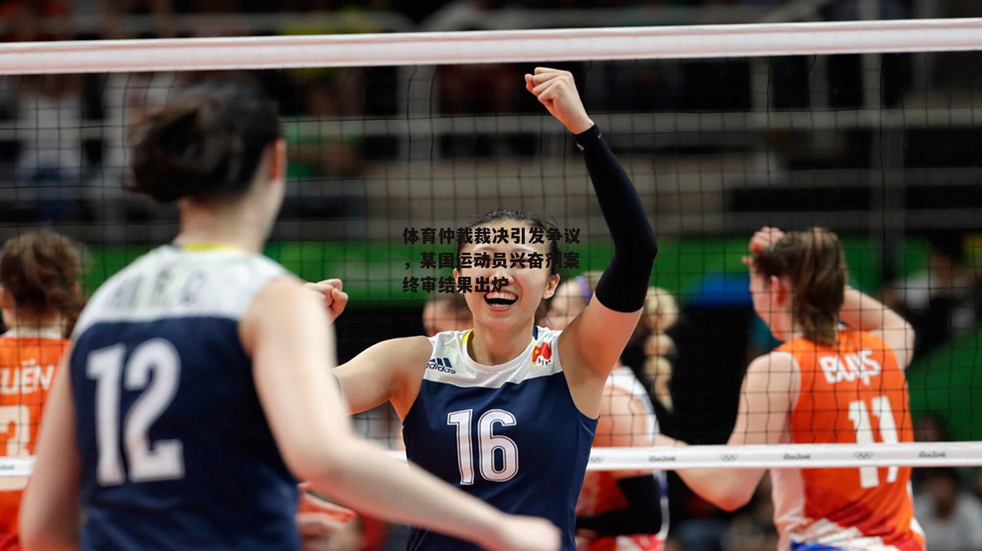 体育仲裁裁决引发争议,某国运动员兴奋剂案终审结果出炉