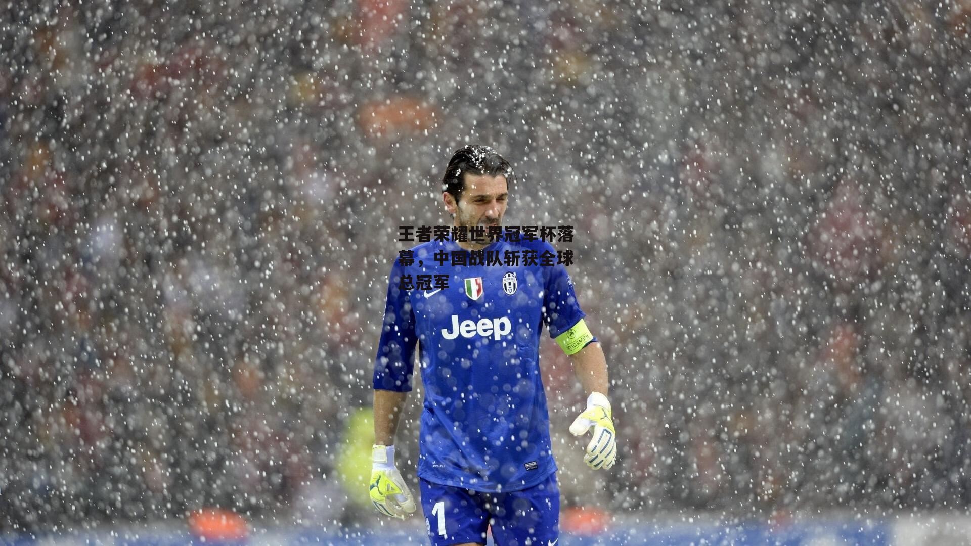 王者荣耀世界冠军杯落幕,中国战队斩获全球总冠军