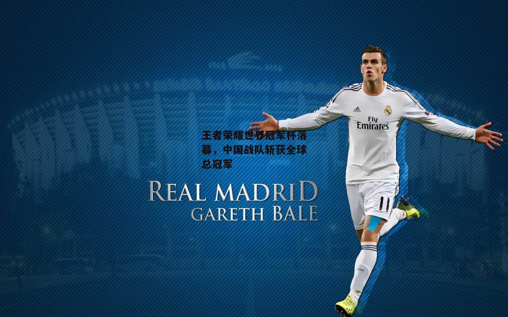 王者荣耀世界冠军杯落幕,中国战队斩获全球总冠军