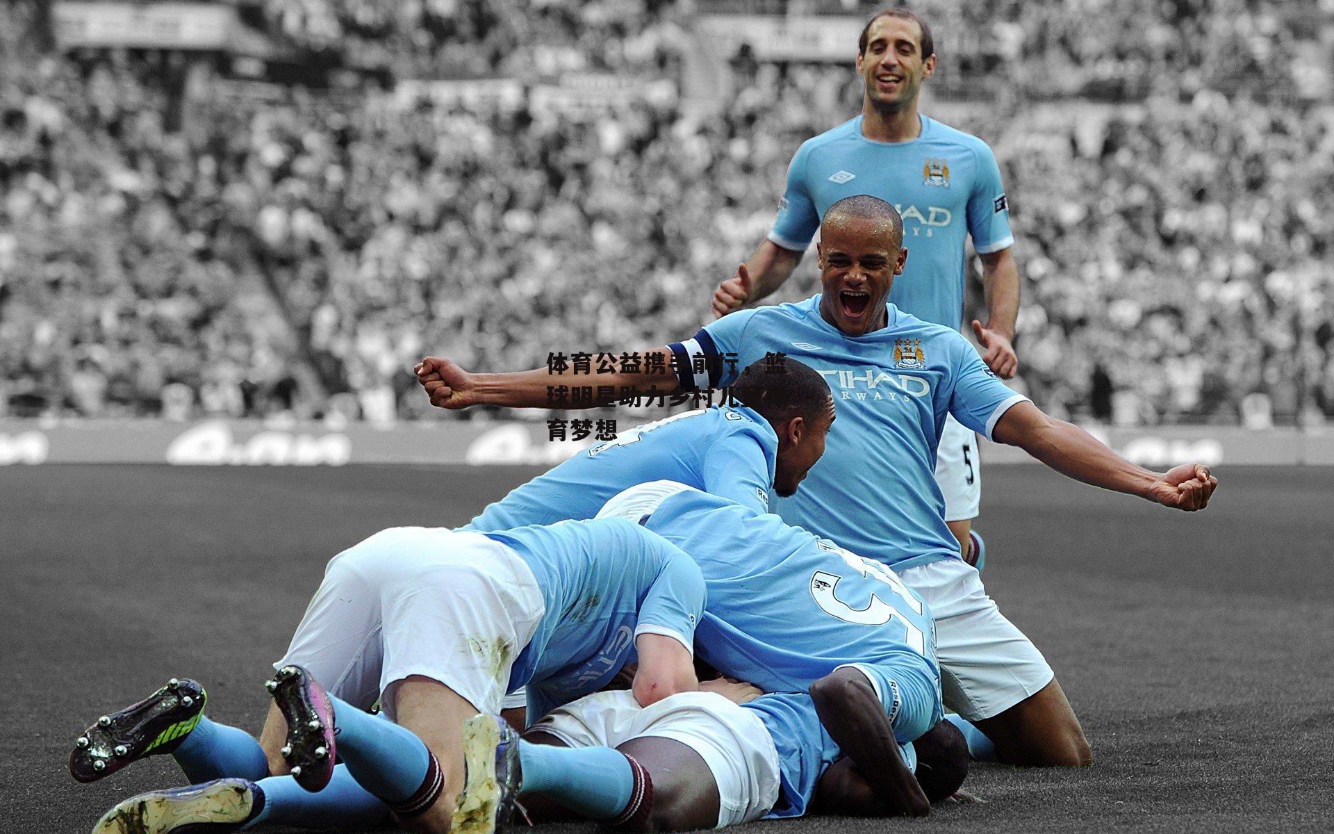 体育公益携手前行,篮球明星助力乡村儿童体育梦想