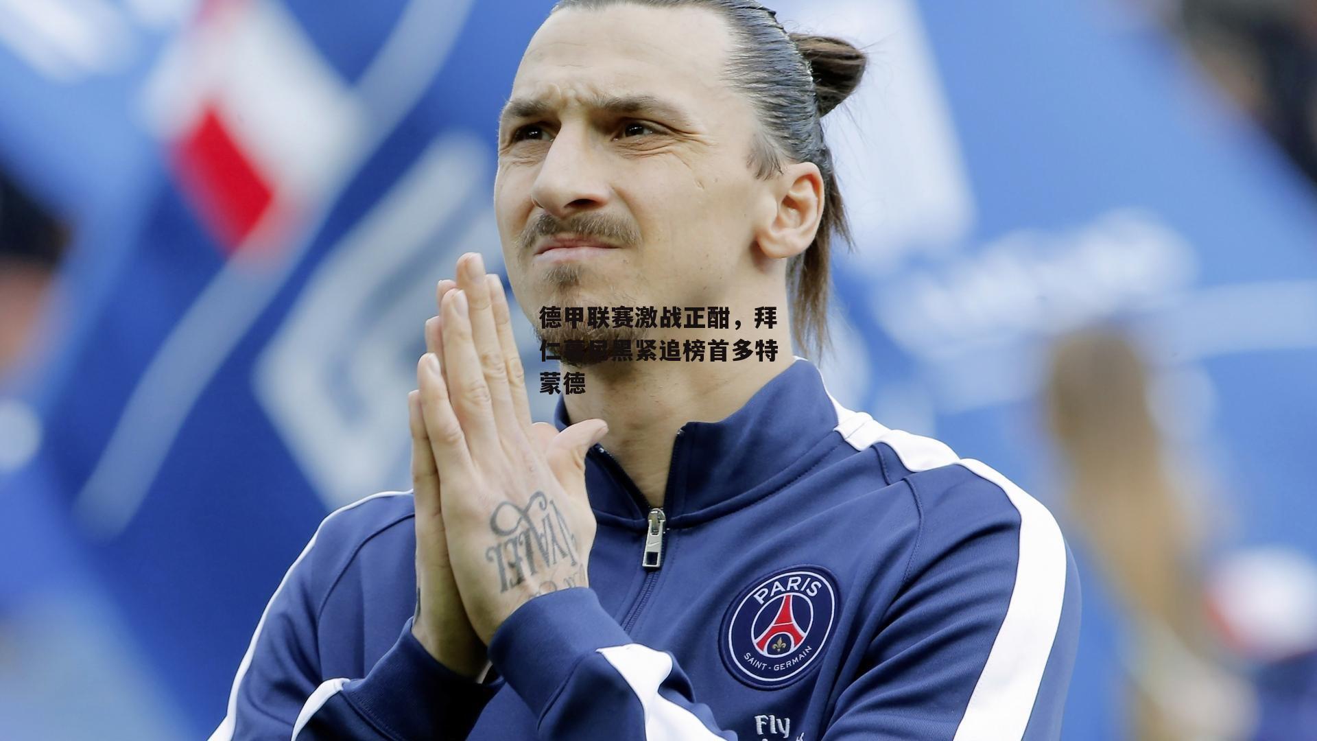 德甲联赛激战正酣,拜仁慕尼黑紧追榜首多特蒙德