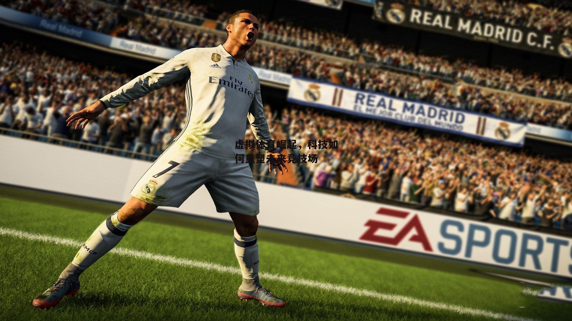 虚拟体育崛起，科技如何重塑未来竞技场