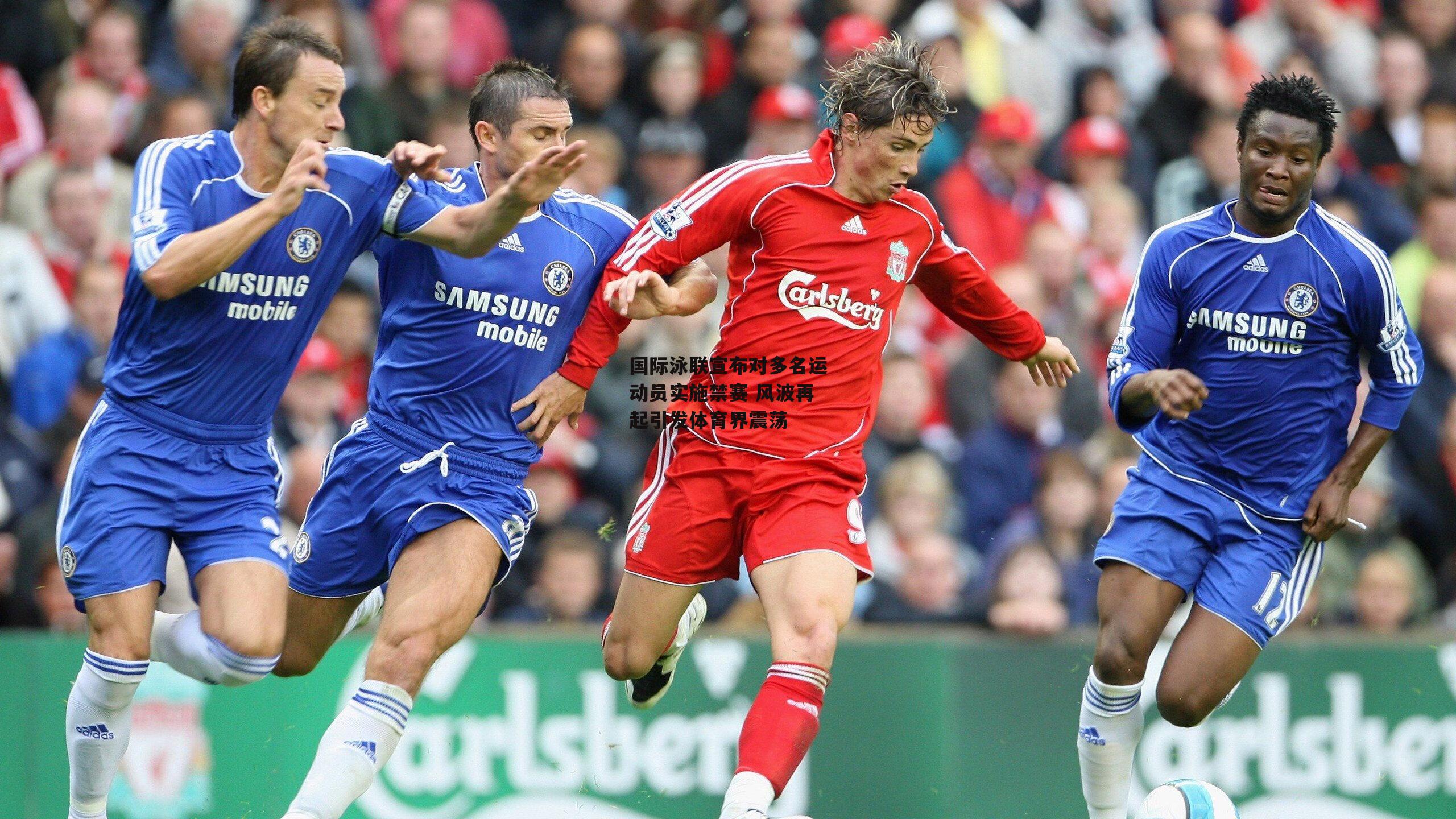 国际泳联宣布对多名运动员实施禁赛 风波再起引发体育界震荡