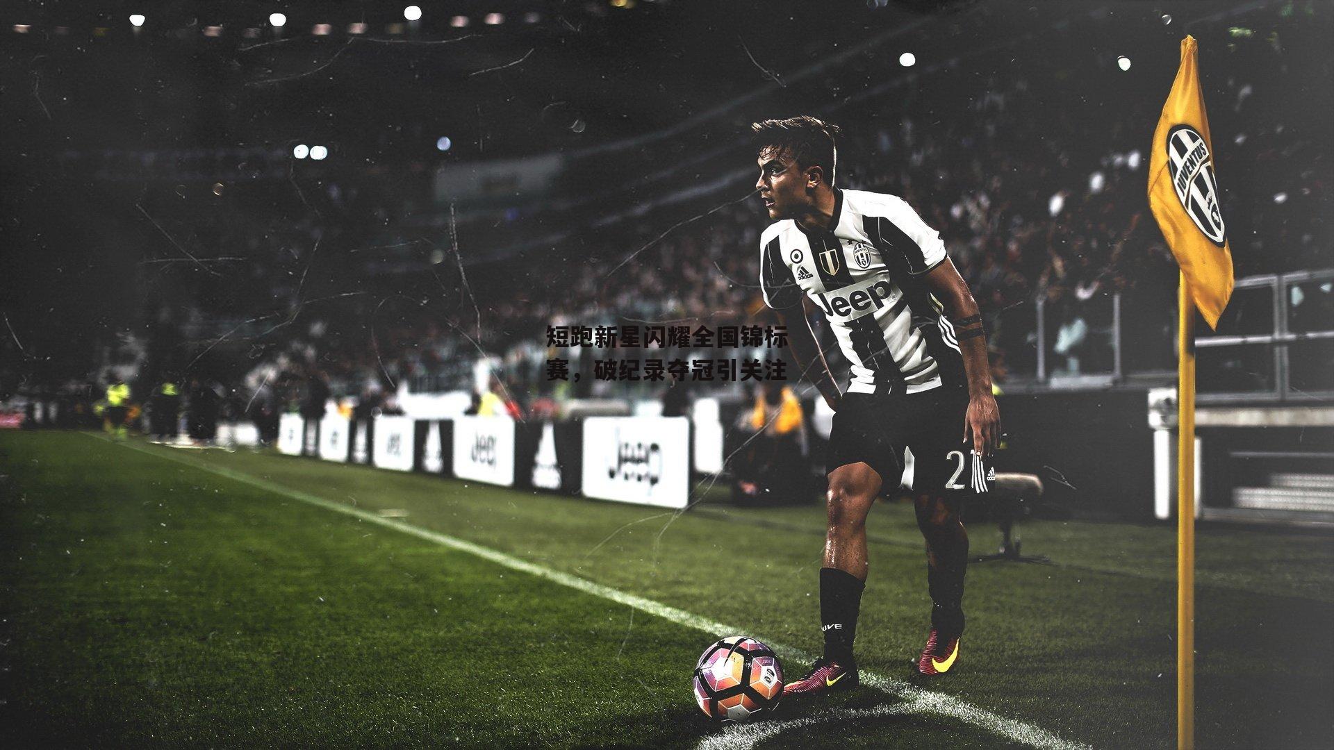 短跑新星闪耀全国锦标赛,破纪录夺冠引关注