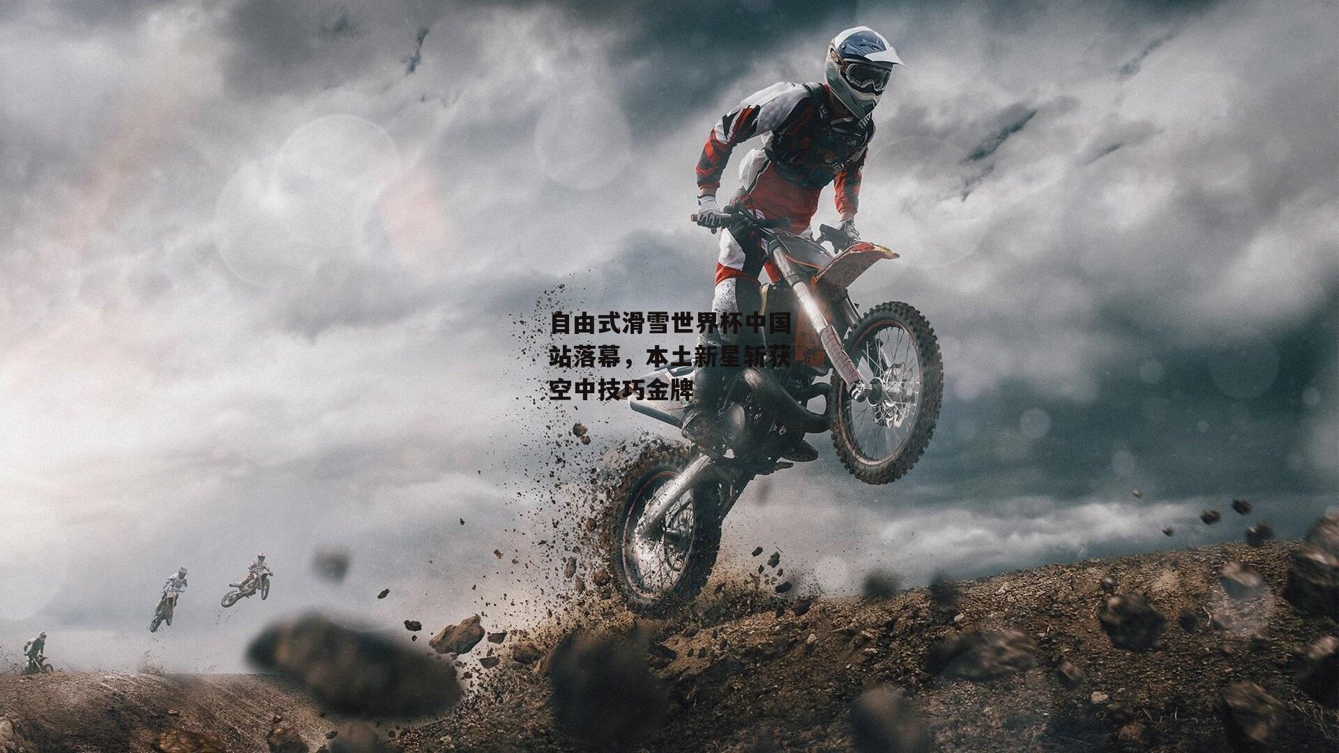 自由式滑雪世界杯中国站落幕,本土新星斩获空中技巧金牌