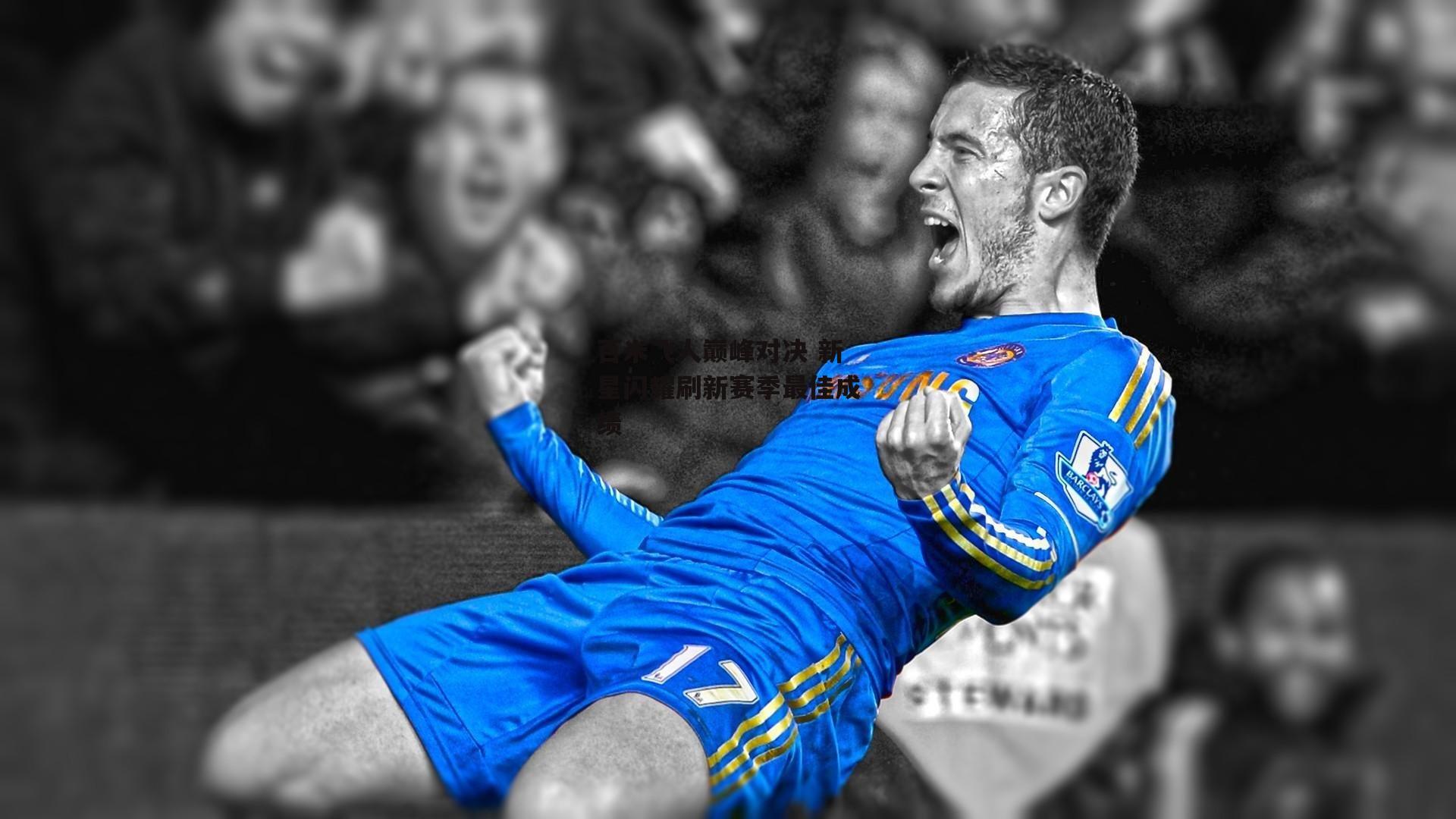 百米飞人巅峰对决 新星闪耀刷新赛季最佳成绩