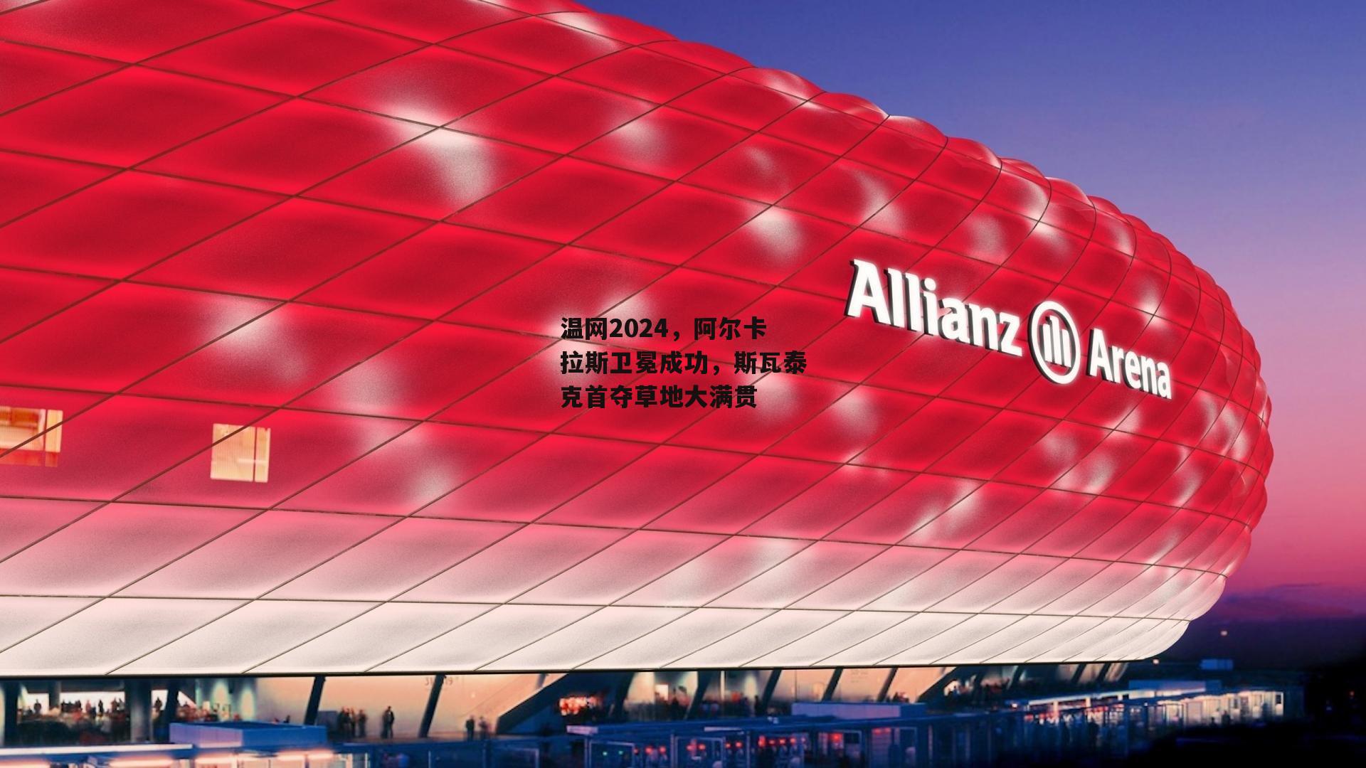 温网2024,阿尔卡拉斯卫冕成功,斯瓦泰克首夺草地大满贯