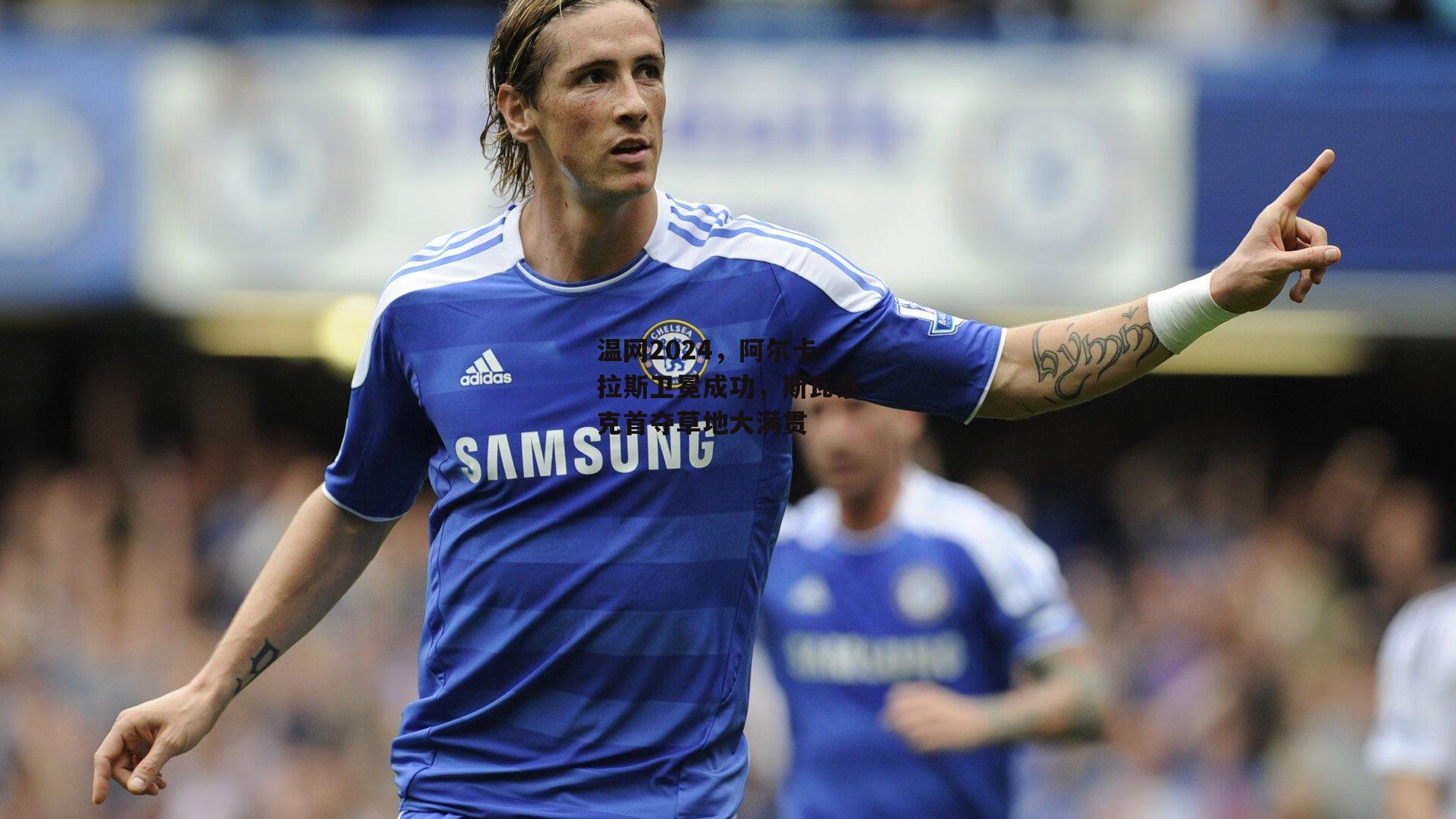 温网2024,阿尔卡拉斯卫冕成功,斯瓦泰克首夺草地大满贯