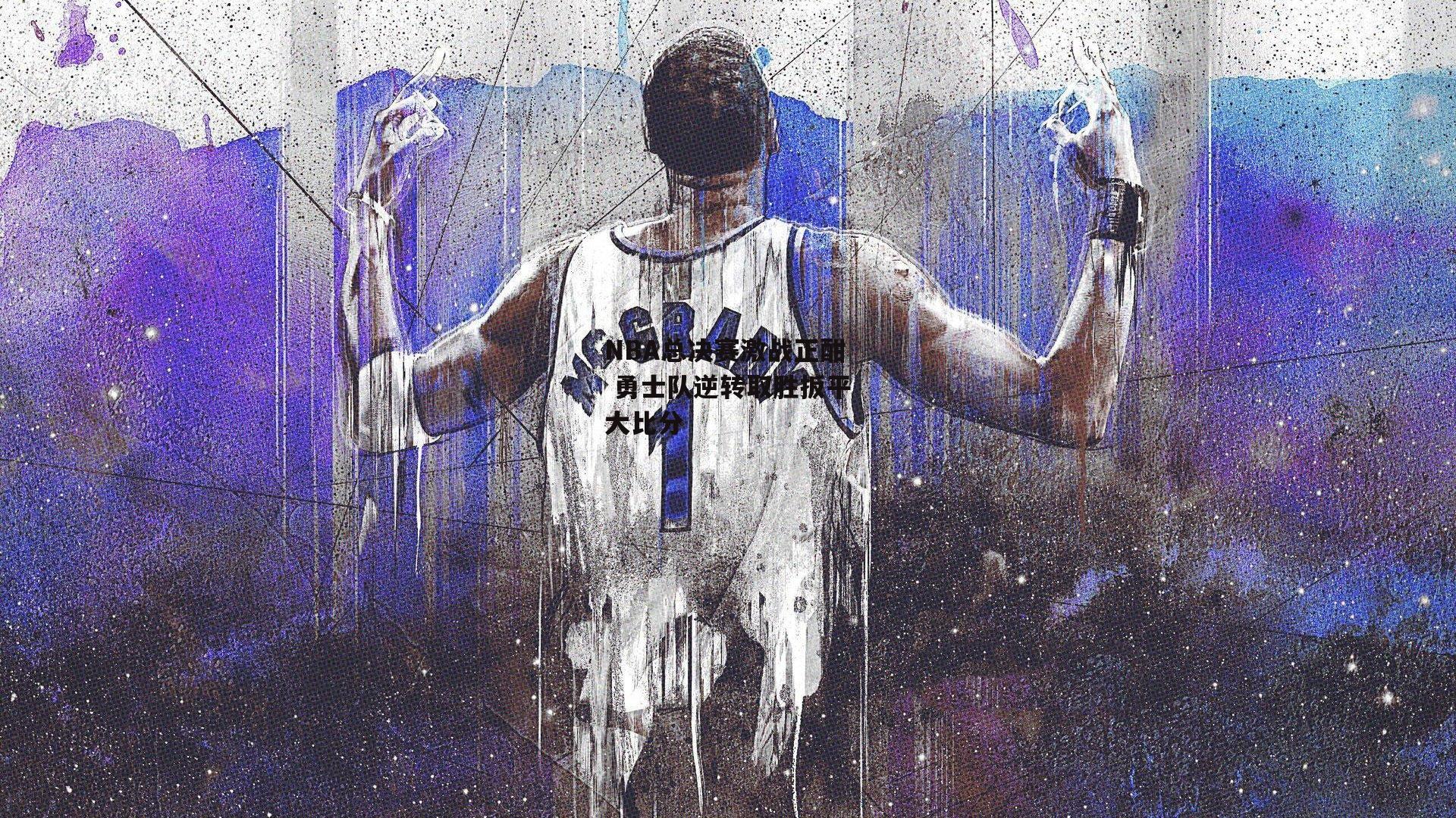 NBA总决赛激战正酣 勇士队逆转取胜扳平大比分