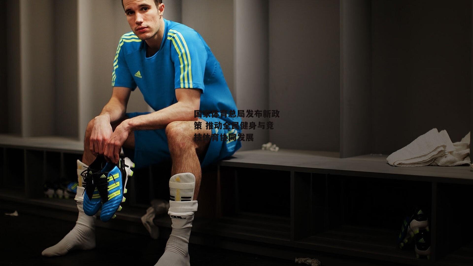 国家体育总局发布新政策 推动全民健身与竞技体育协同发展