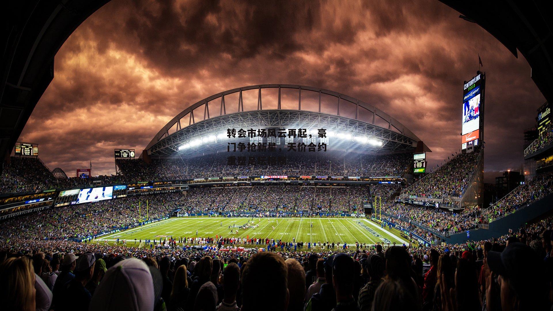 转会市场风云再起,豪门争抢新星,天价合约重塑足坛格局