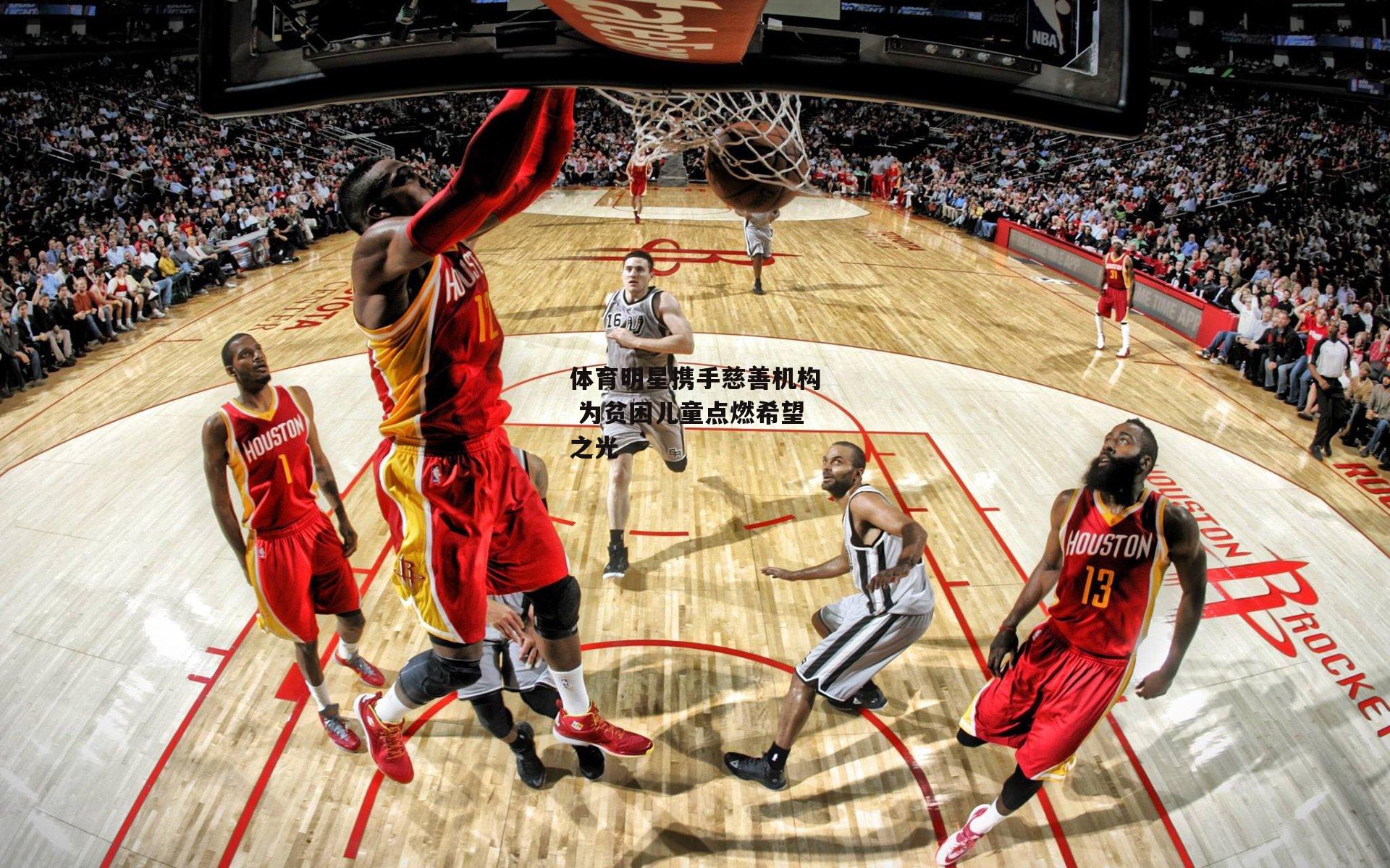 体育明星携手慈善机构 为贫困儿童点燃希望之光